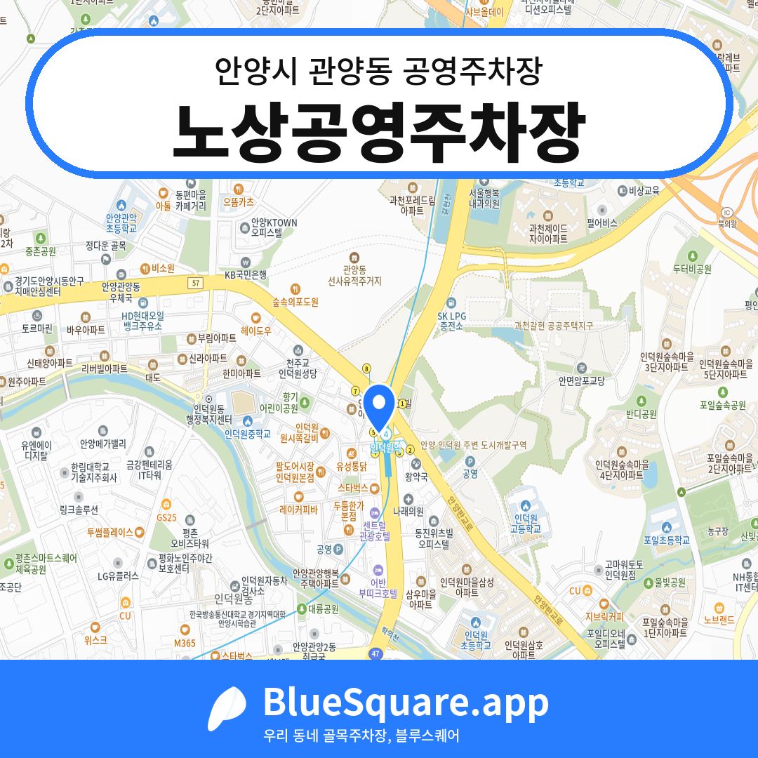 노상공영주차장 위치 지도 — 경기 안양시 관양동 | 블루스퀘어 주차
