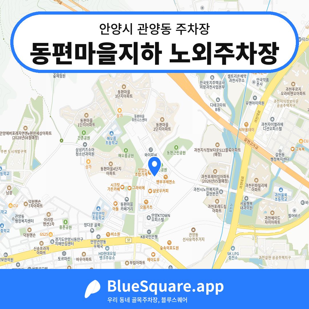 동편마을지하 노외주차장 위치 지도 — 경기 안양시 관양동 | 블루스퀘어 주차