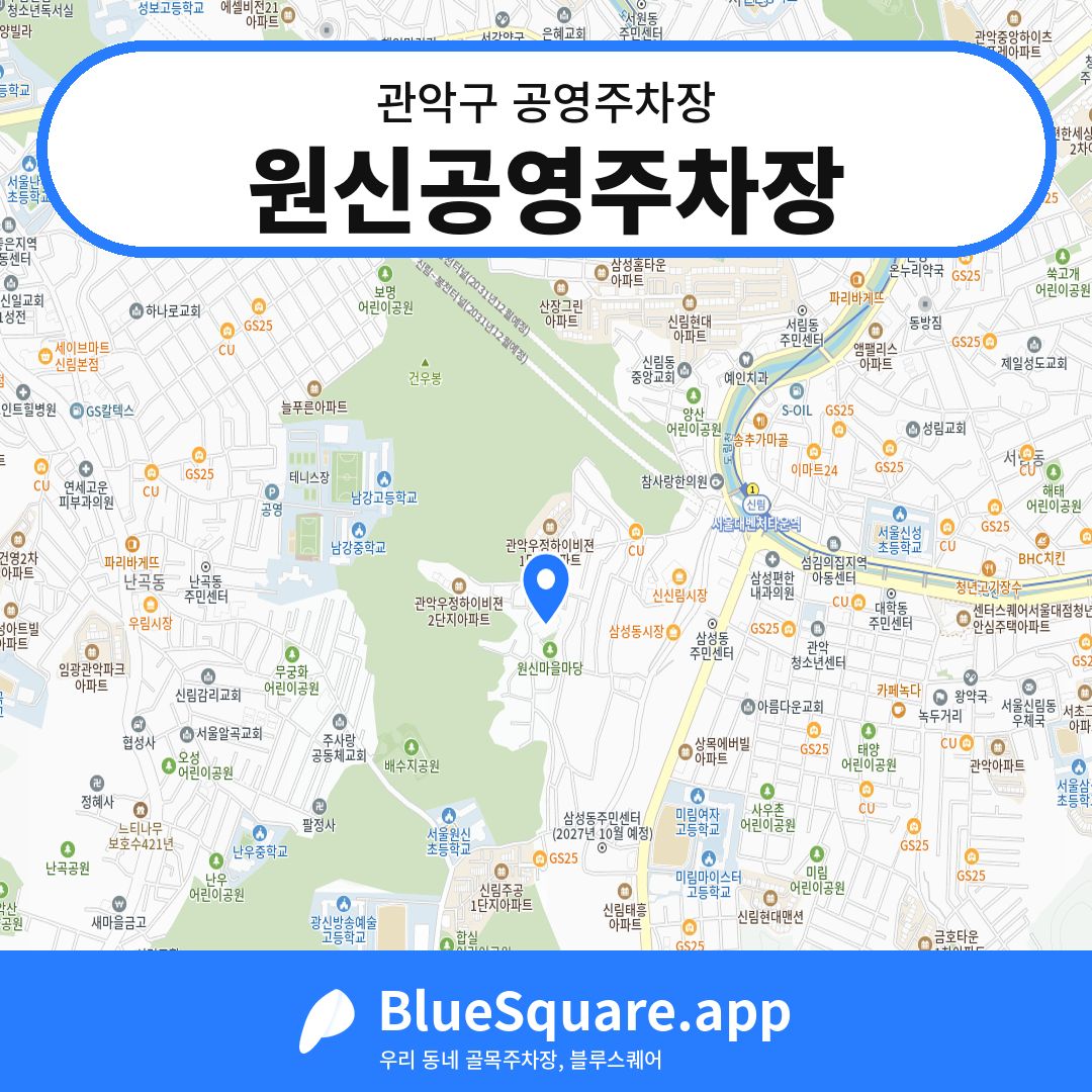 원신공영주차장 위치 지도 — 서울 관악구 | 블루스퀘어 주차