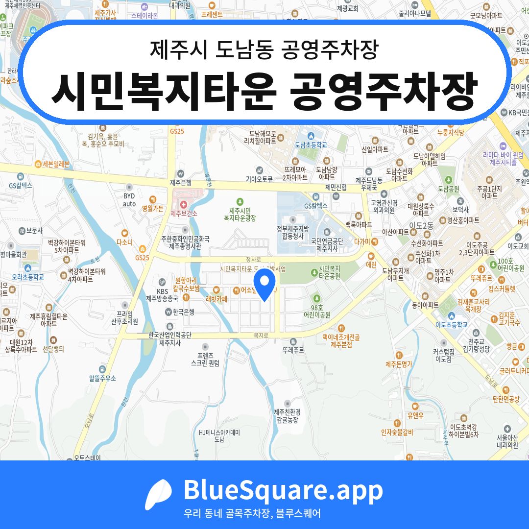 시민복지타운 공영주차장 위치 지도 — 제주 제주시 도남동 | 블루스퀘어 주차