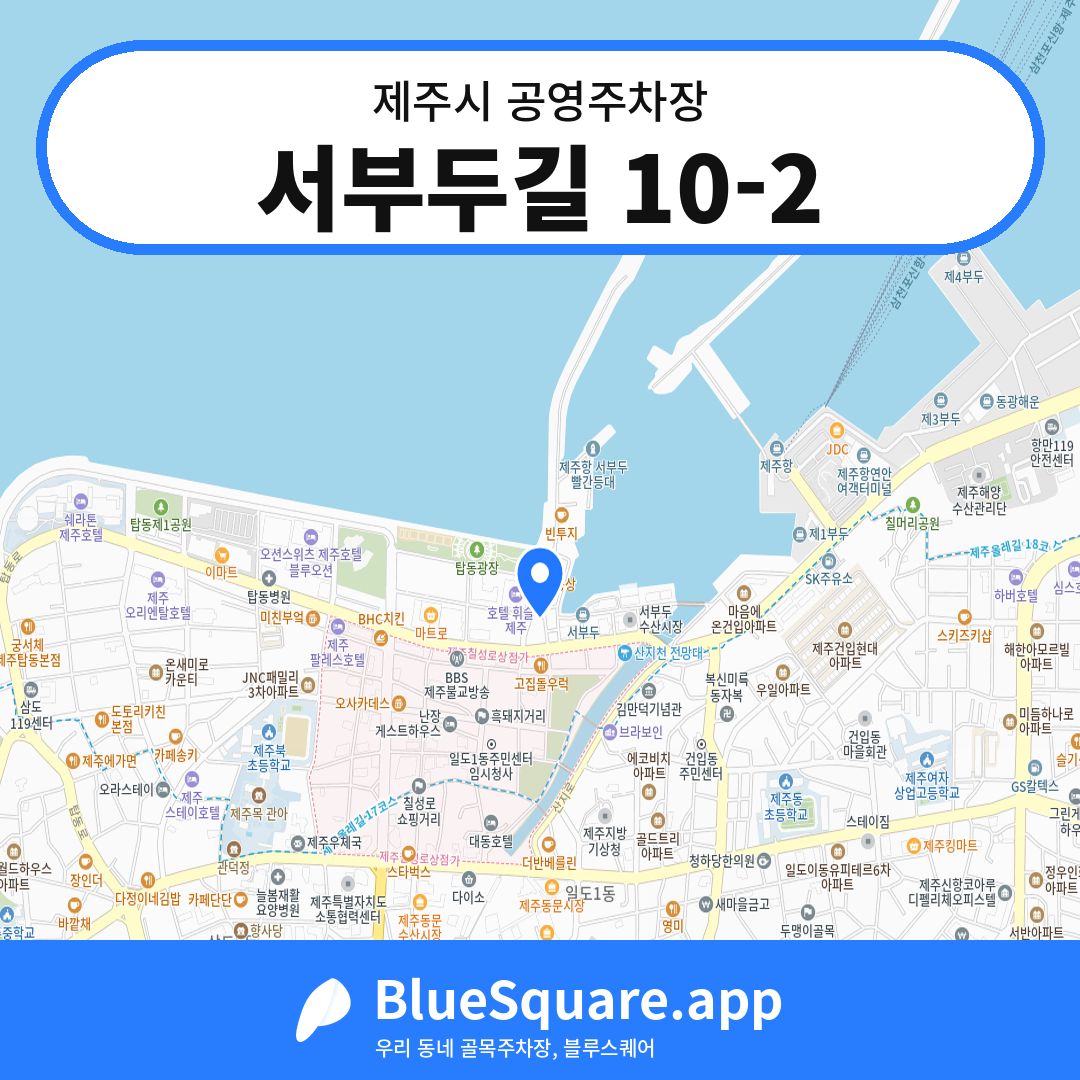 서부두길 10-2 위치 지도 — 제주 제주시 | 블루스퀘어 주차