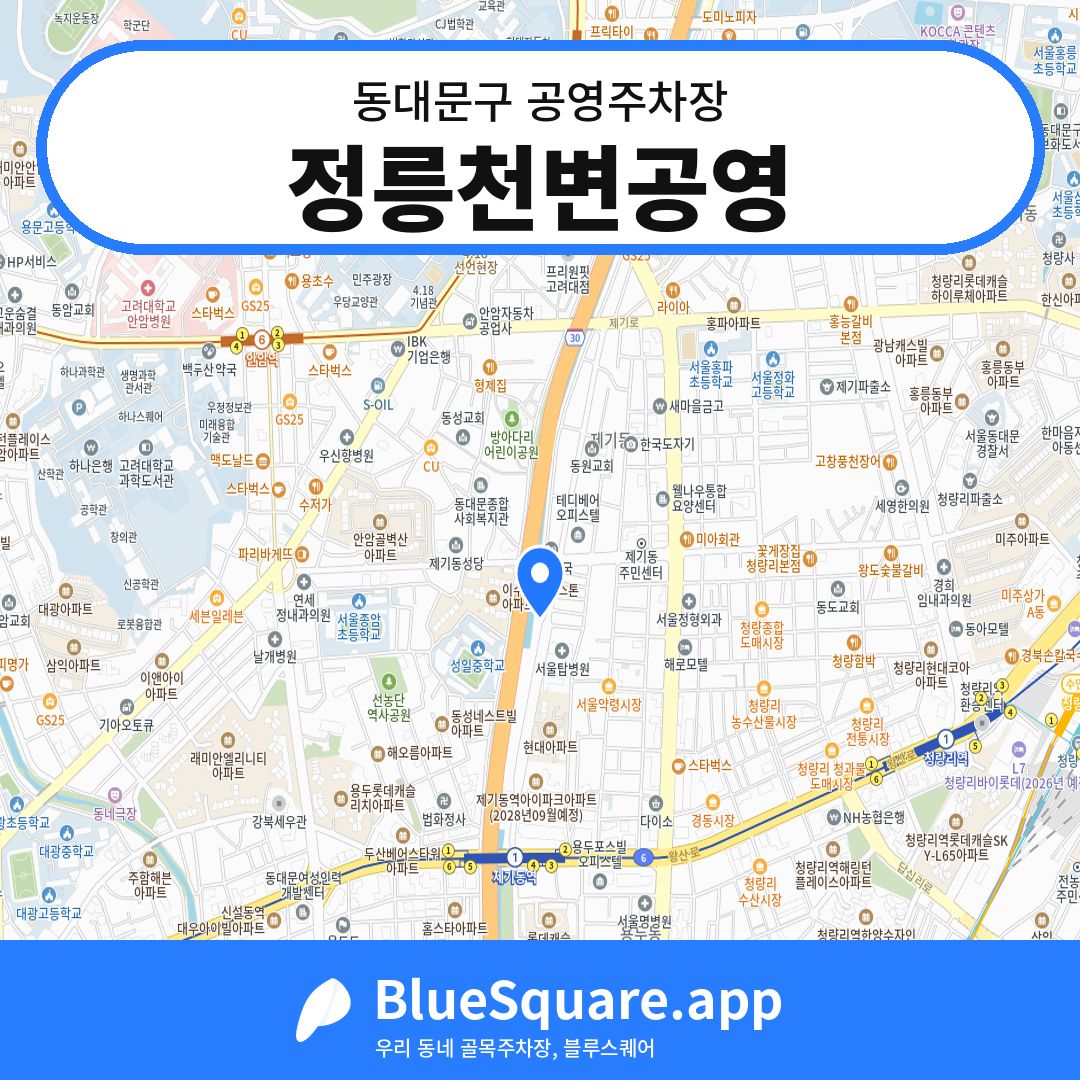 정릉천변공영 위치 지도 — 서울 동대문구 | 블루스퀘어 주차