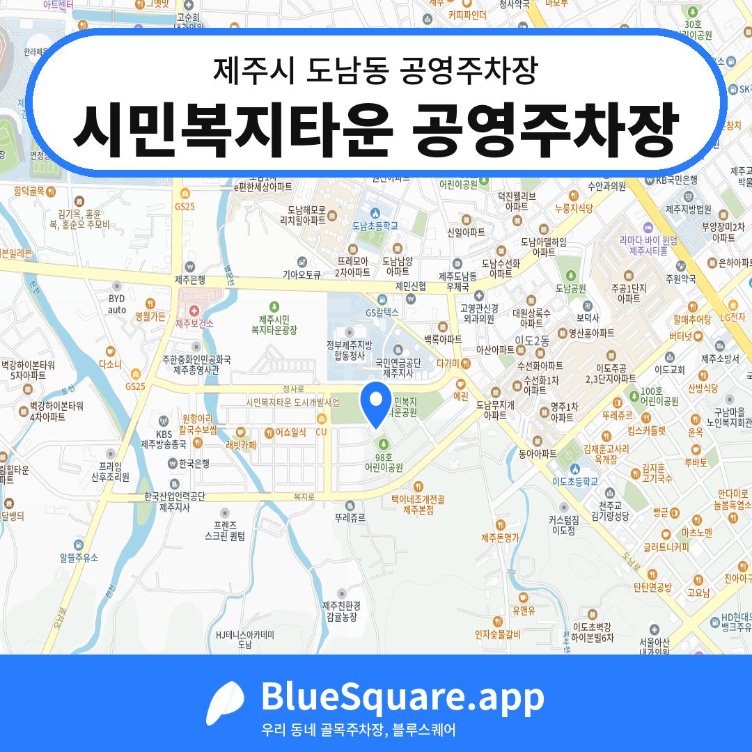 시민복지타운 공영주차장 위치 지도 — 제주 제주시 도남동 | 블루스퀘어 주차