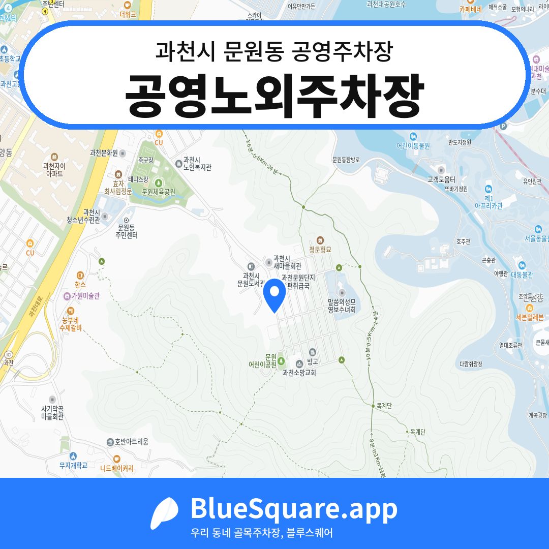 공영노외주차장 위치 지도 — 경기 과천시 문원동 | 블루스퀘어 주차