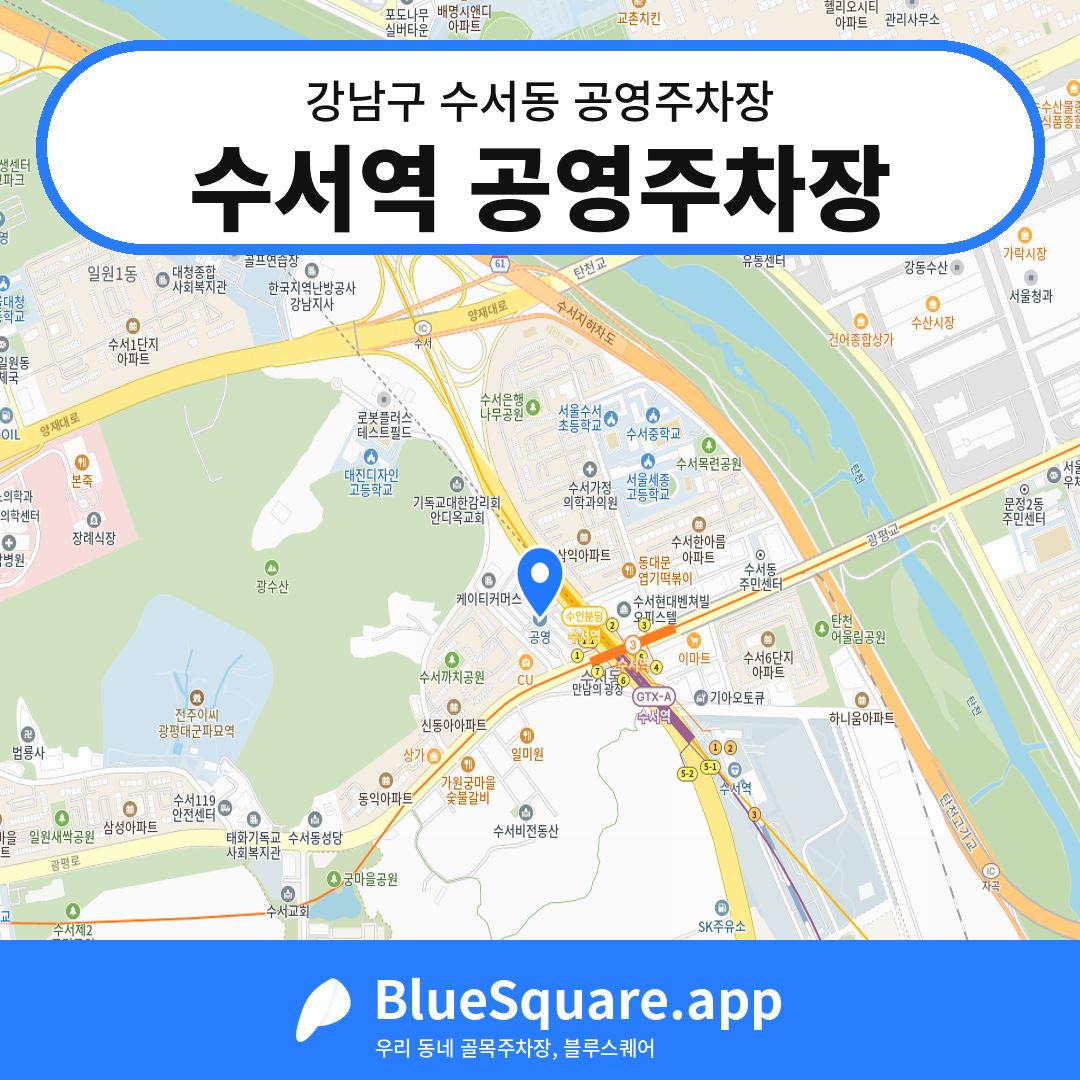 수서역 공영주차장 위치 지도 — 서울 강남구 수서동 | 블루스퀘어 주차