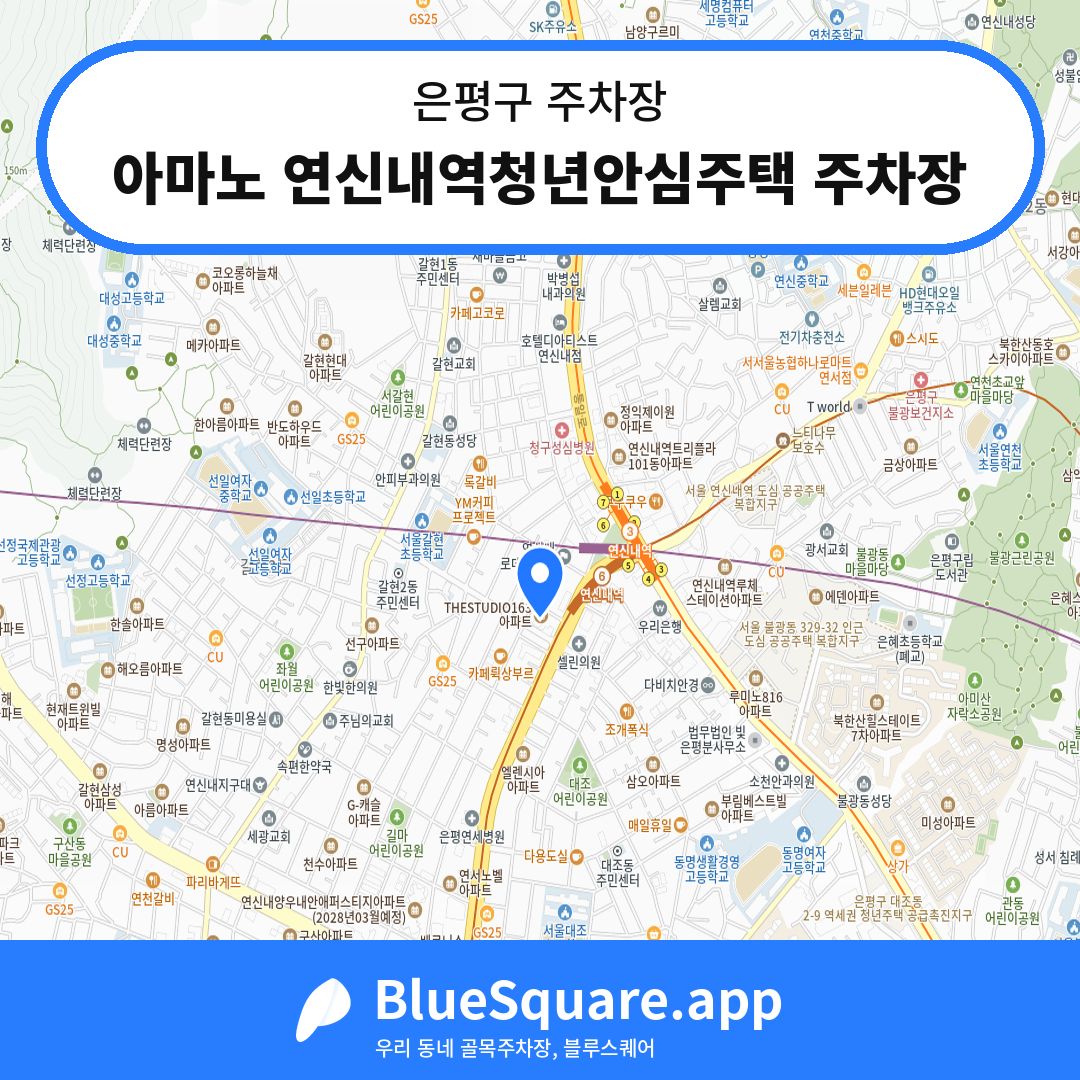 아마노 연신내역청년안심주택 주차장 위치 지도 — 서울 은평구 | 블루스퀘어 주차