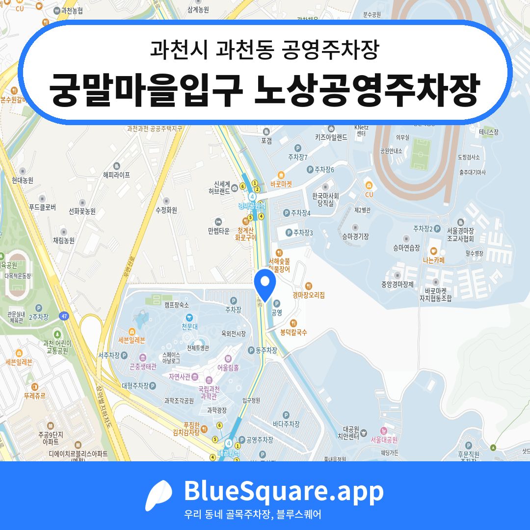궁말마을입구 노상공영주차장 위치 지도 — 경기 과천시 과천동 | 블루스퀘어 주차