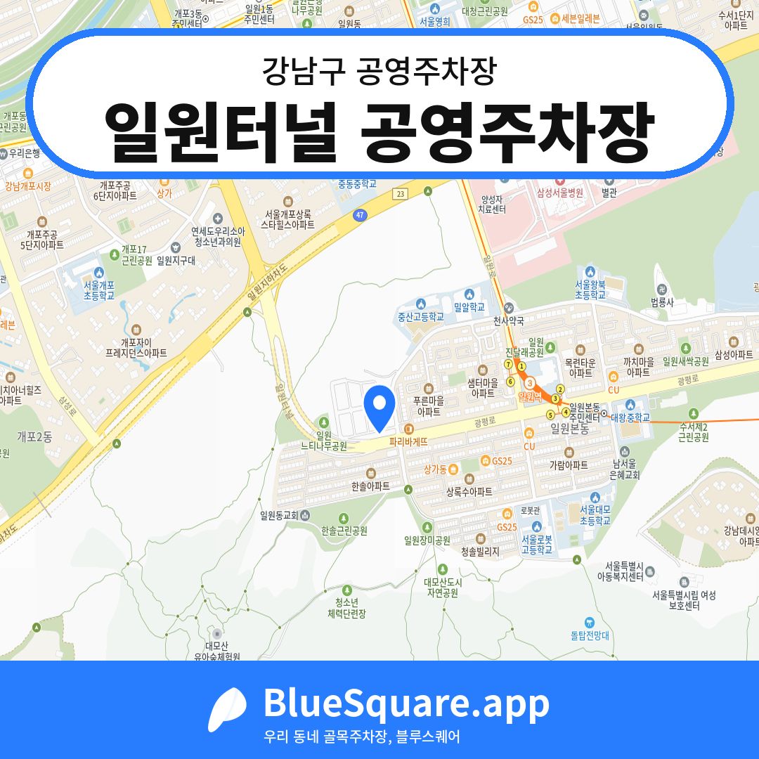 일원터널 공영주차장 위치 지도 — 서울 강남구 | 블루스퀘어 주차