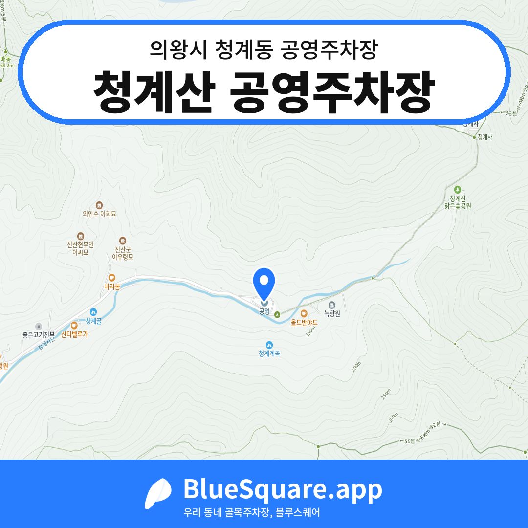 청계산 공영주차장 위치 지도 — 경기 의왕시 청계동 | 블루스퀘어 주차