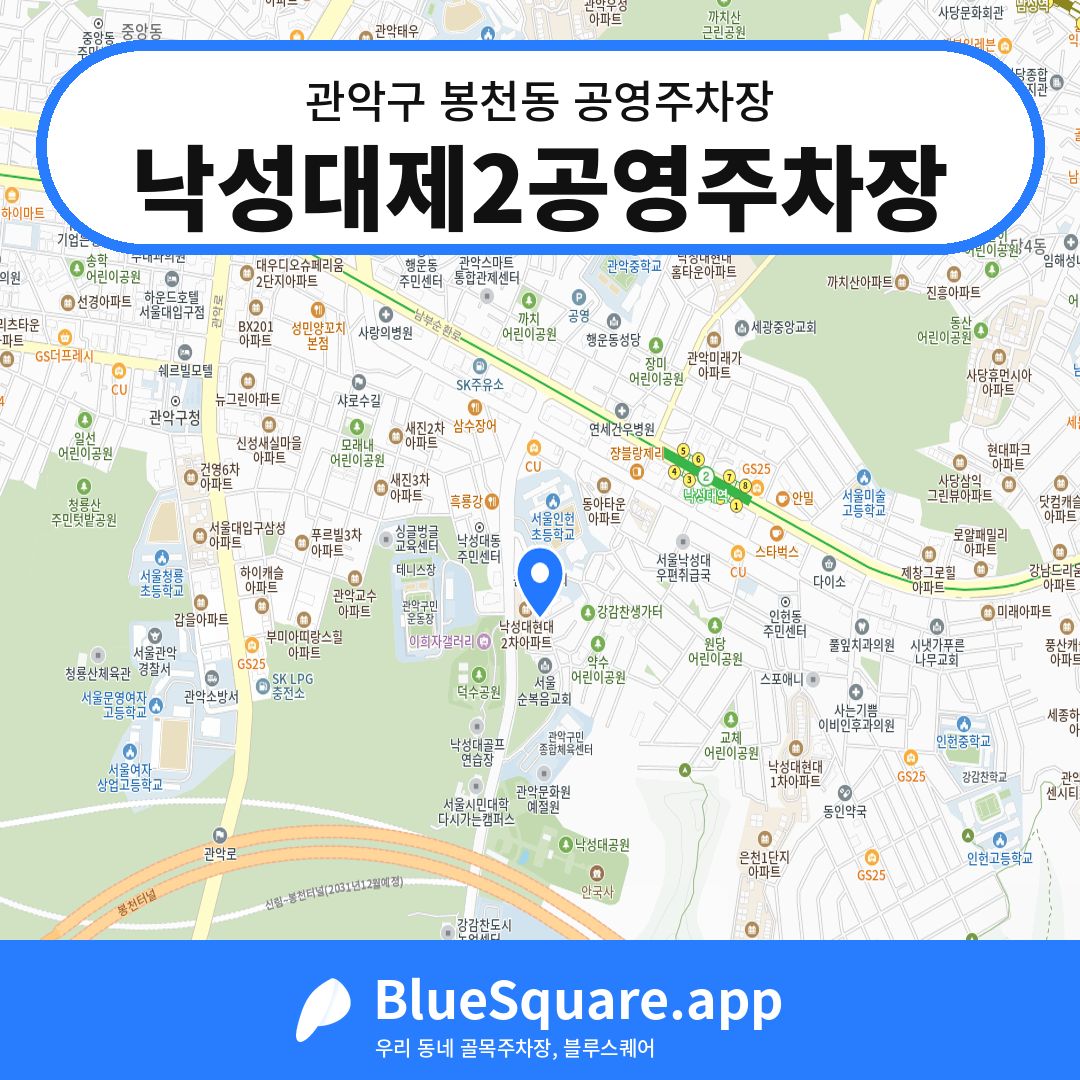 낙성대제2공영주차장 위치 지도 — 서울 관악구 봉천동 | 블루스퀘어 주차