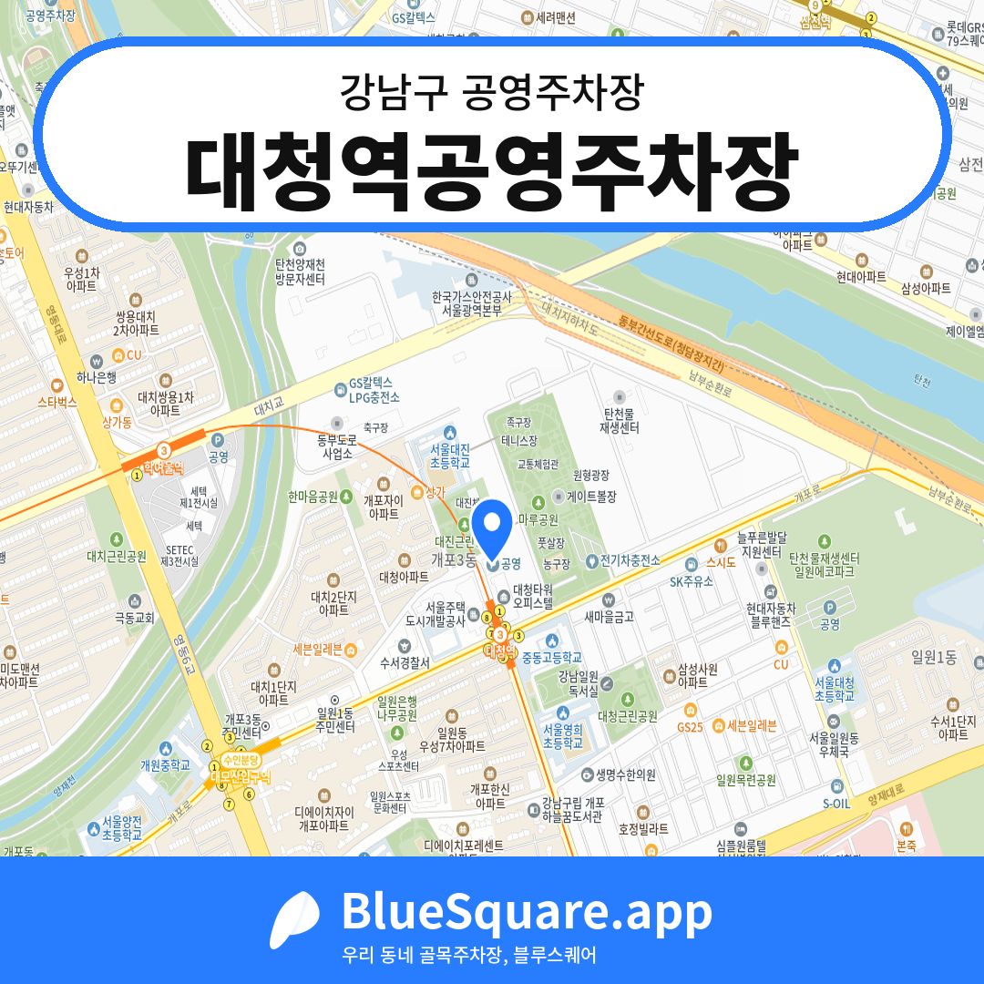 대청역공영주차장 위치 지도 — 서울 강남구 | 블루스퀘어 주차