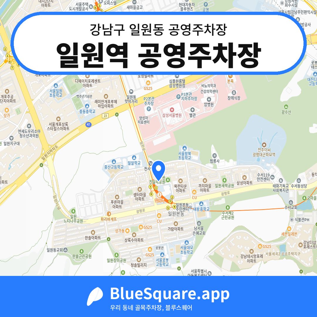 일원역 공영주차장 위치 지도 — 서울 강남구 일원동 | 블루스퀘어 주차