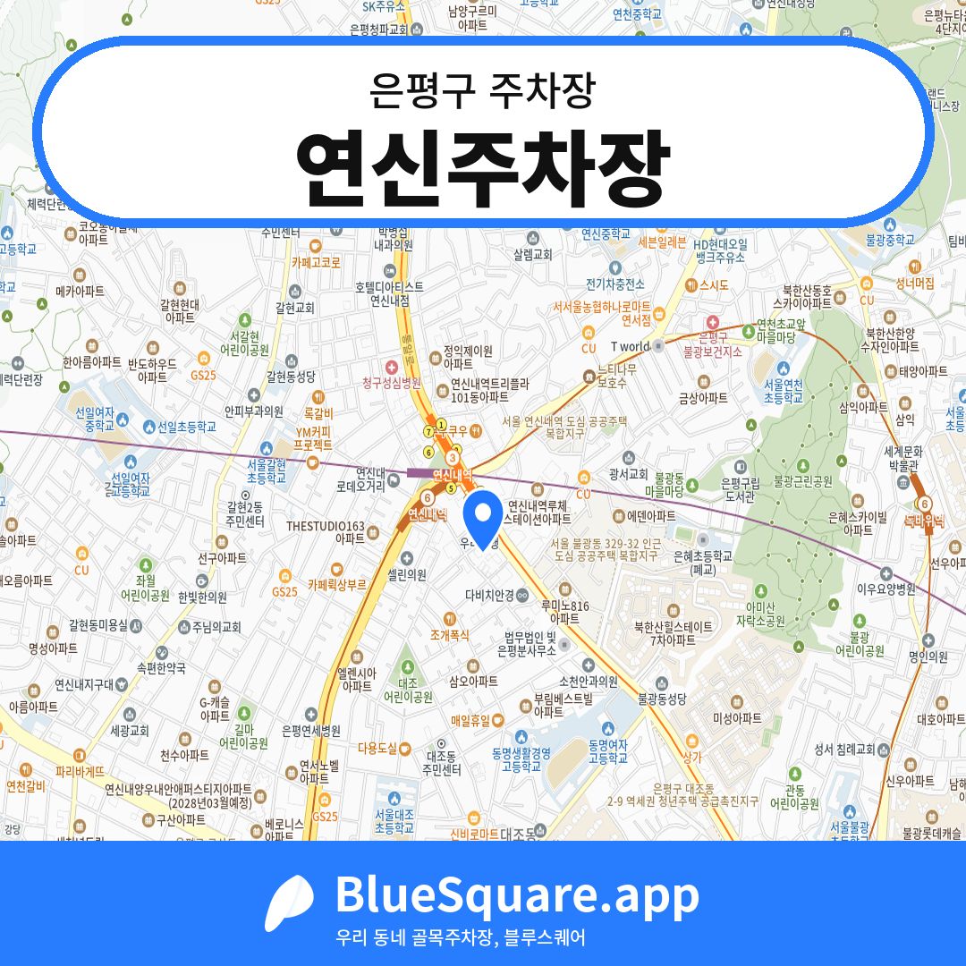연신주차장 위치 지도 — 서울 은평구 | 블루스퀘어 주차