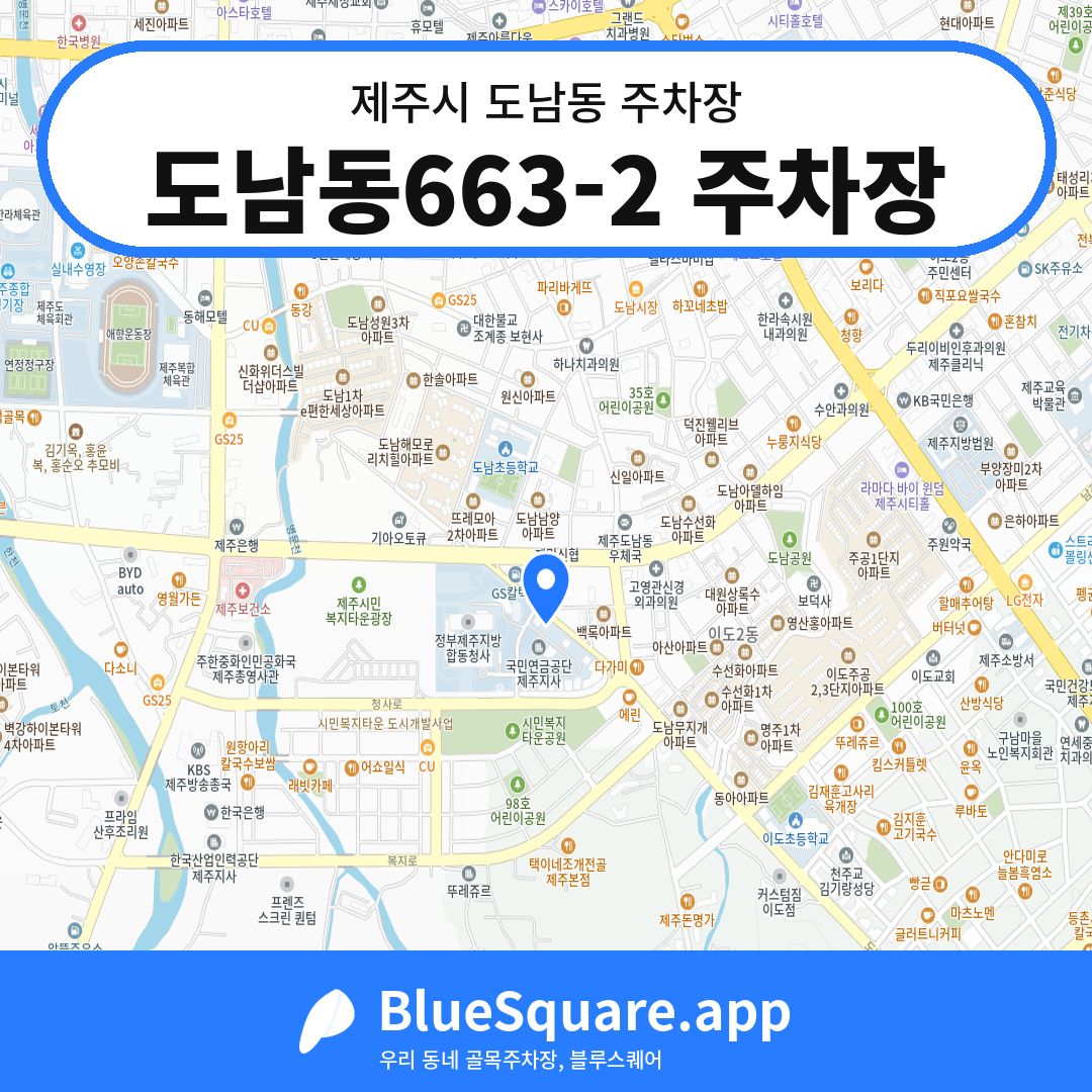 도남동663-2 주차장 위치 지도 — 제주 제주시 도남동 | 블루스퀘어 주차