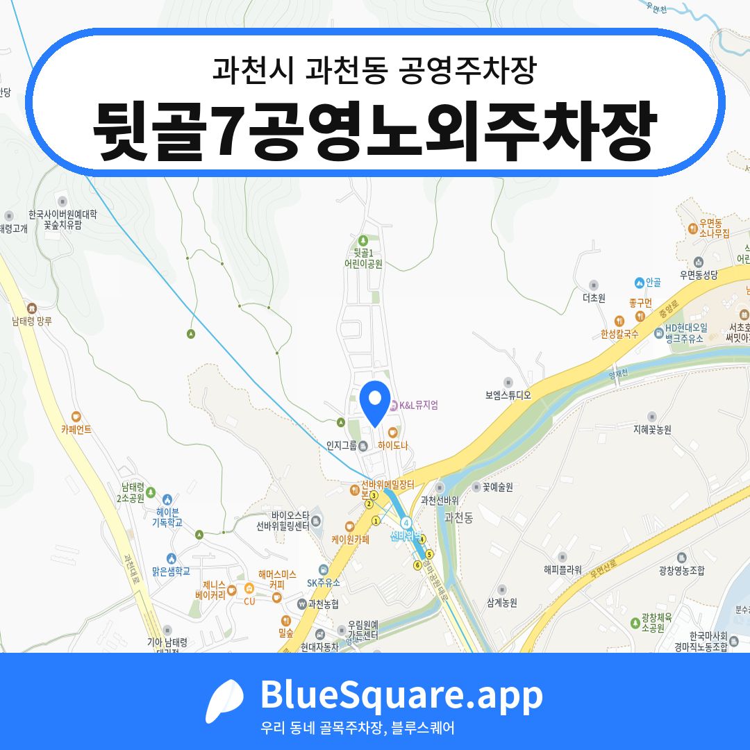 뒷골7공영노외주차장 위치 지도 — 경기 과천시 과천동 | 블루스퀘어 주차