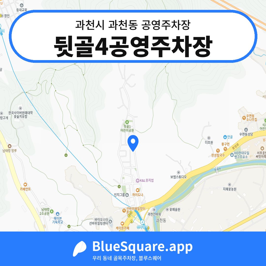 뒷골4공영주차장 위치 지도 — 경기 과천시 과천동 | 블루스퀘어 주차