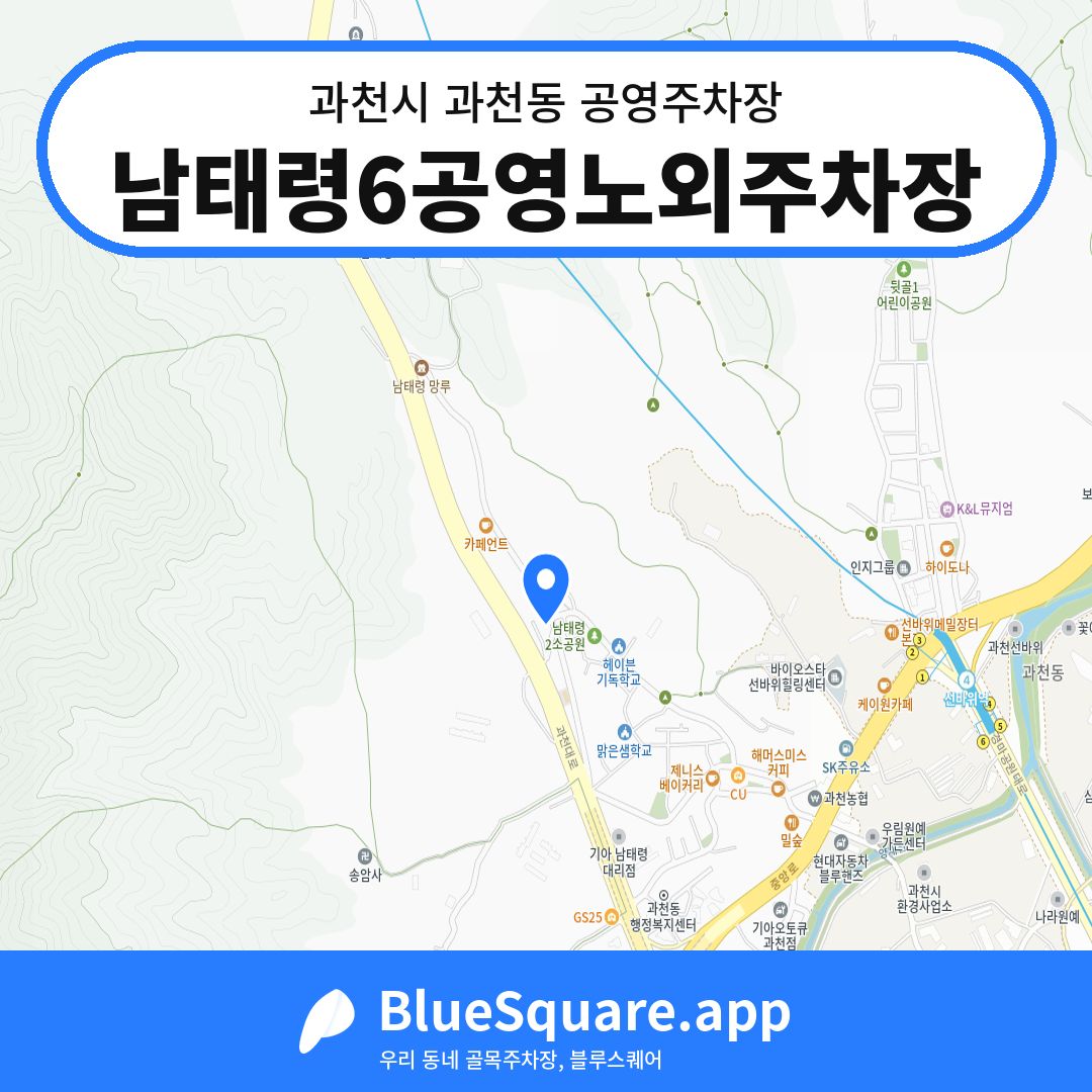 남태령6공영노외주차장 위치 지도 — 경기 과천시 과천동 | 블루스퀘어 주차
