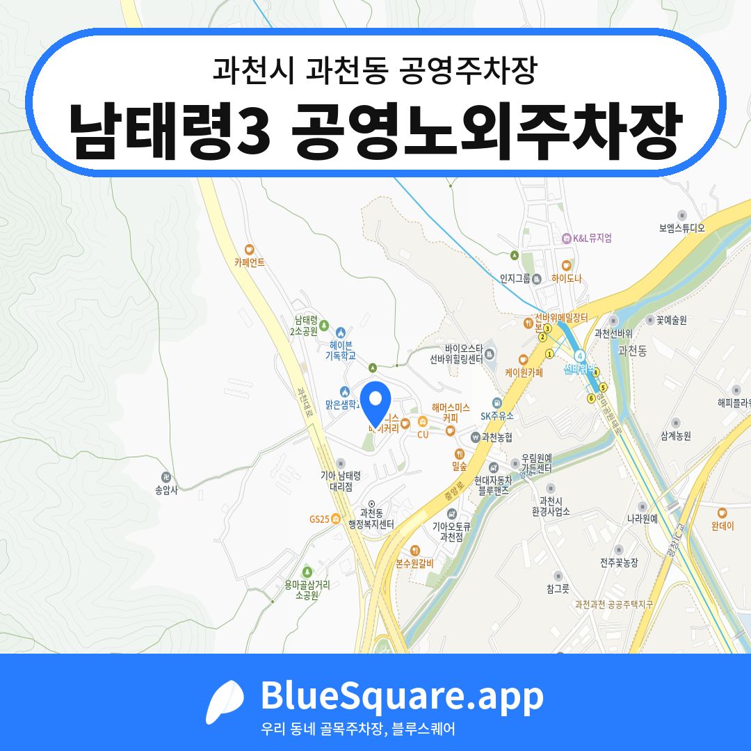 남태령3 공영노외주차장 위치 지도 — 경기 과천시 과천동 | 블루스퀘어 주차