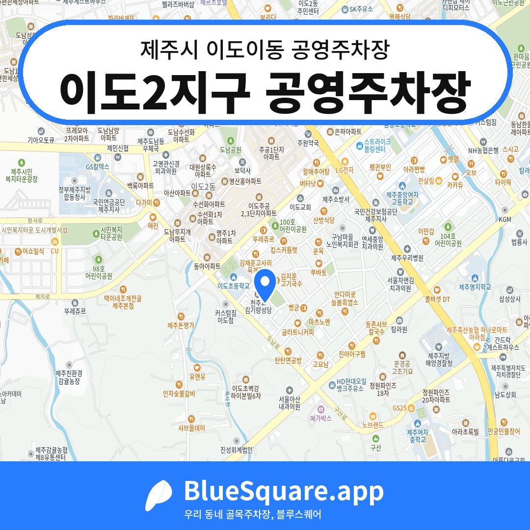 이도2지구 공영주차장 위치 지도 — 제주 제주시 이도이동 | 블루스퀘어 주차
