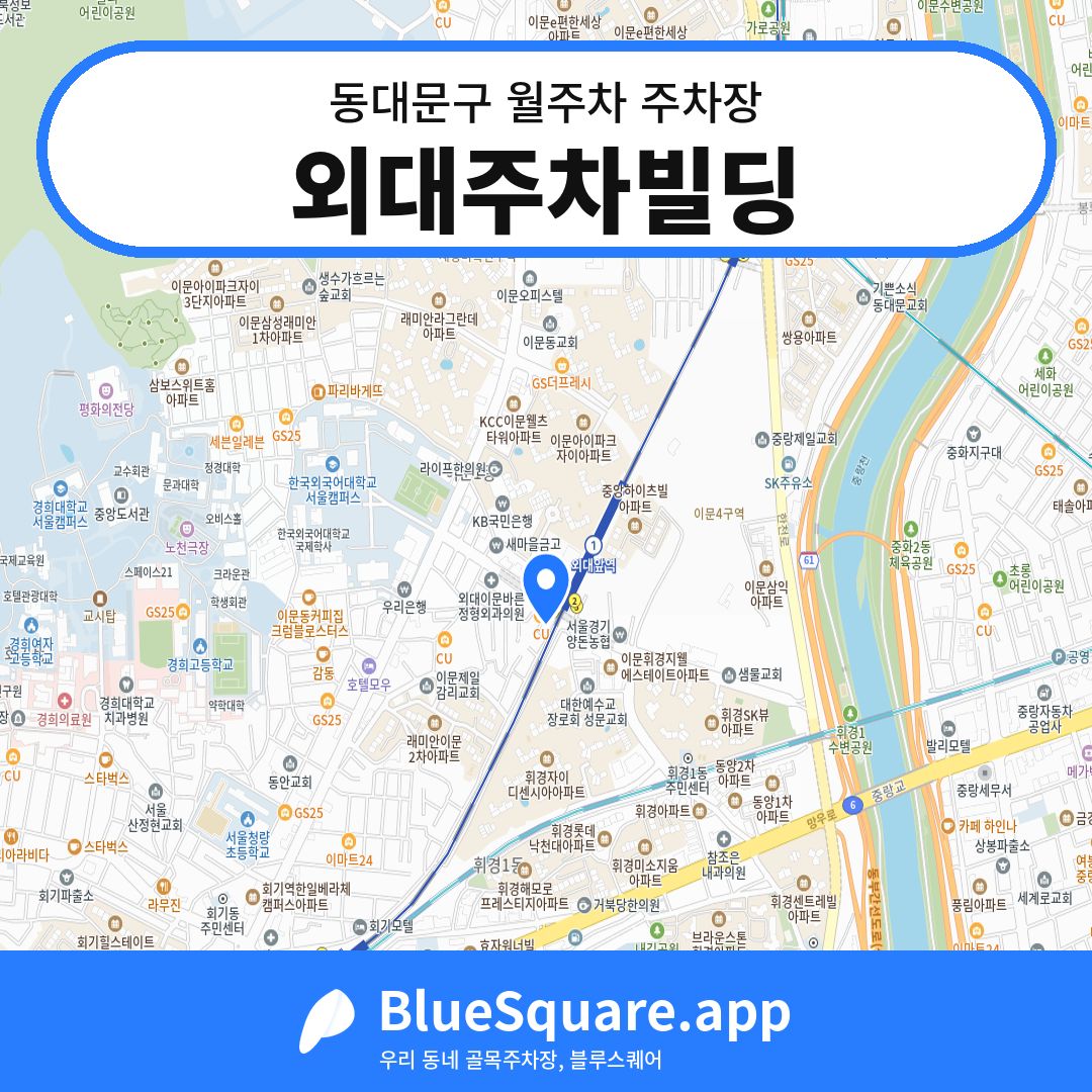 외대주차빌딩 위치 지도 — 서울 동대문구 | 블루스퀘어 주차