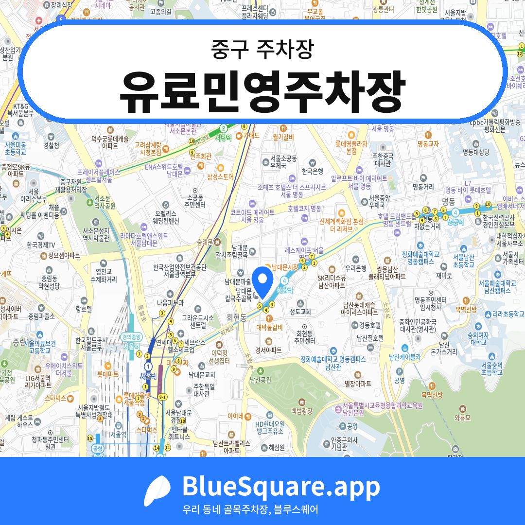 유료민영주차장 위치 지도 — 서울 중구 | 블루스퀘어 주차