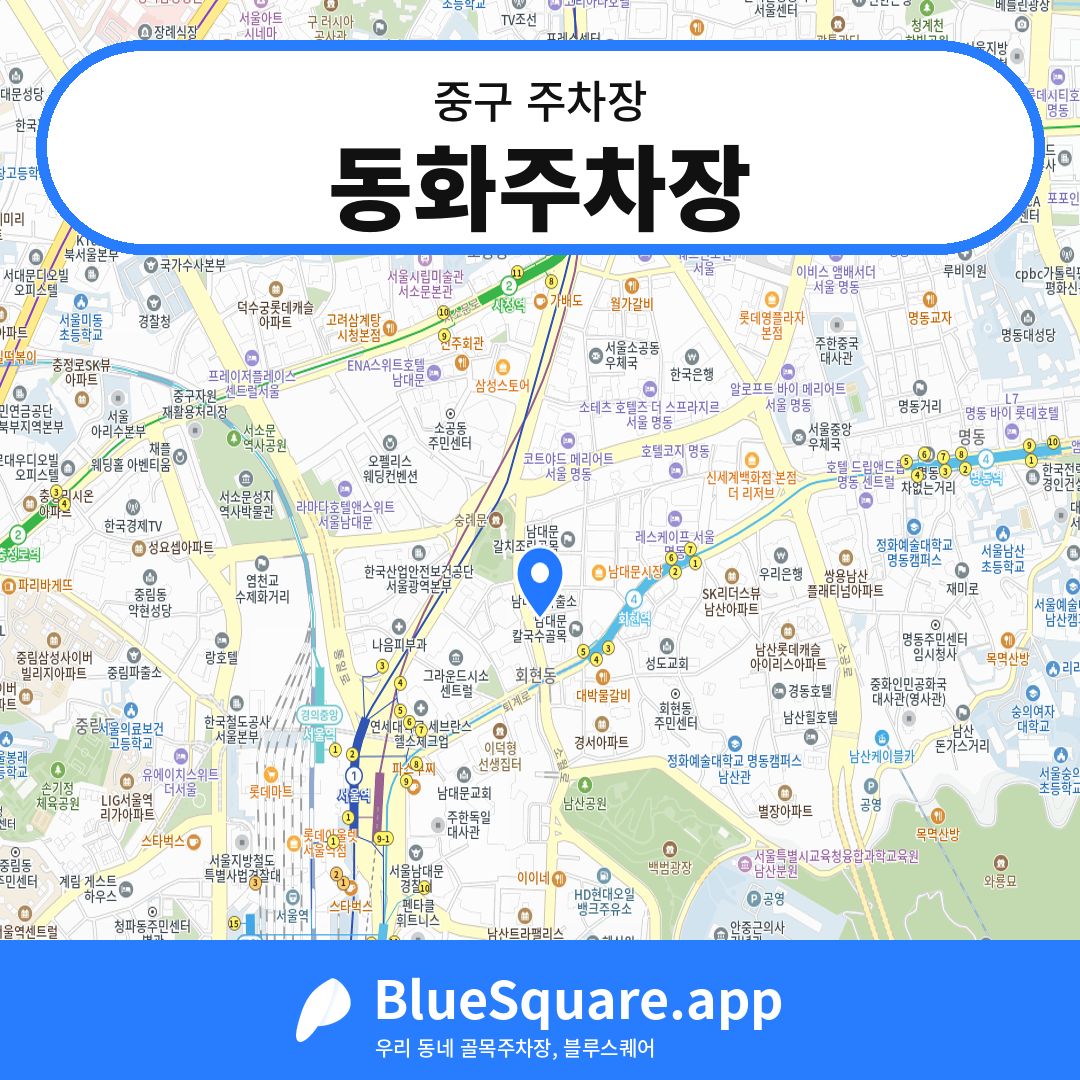 동화주차장 위치 지도 — 서울 중구 | 블루스퀘어 주차