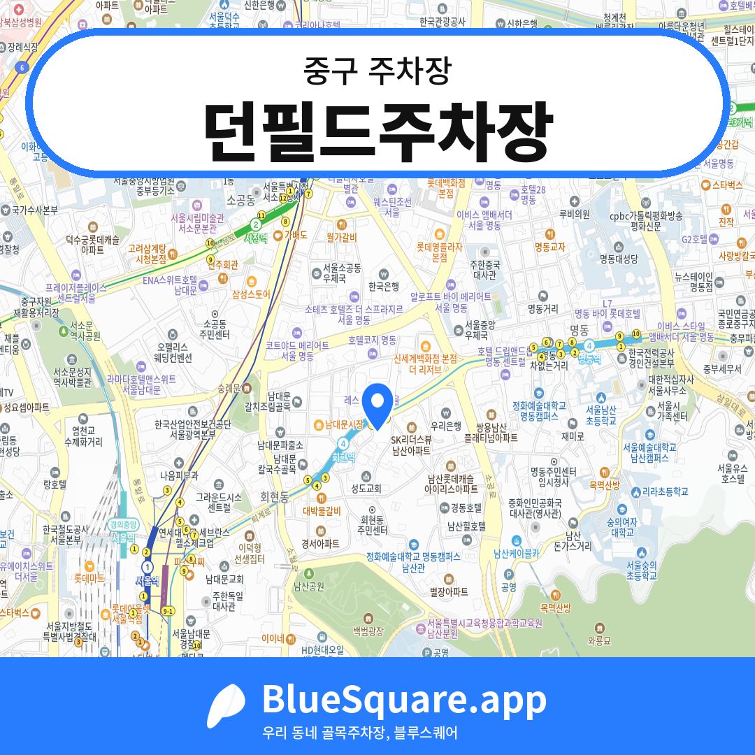 던필드주차장 위치 지도 — 서울 중구 | 블루스퀘어 주차