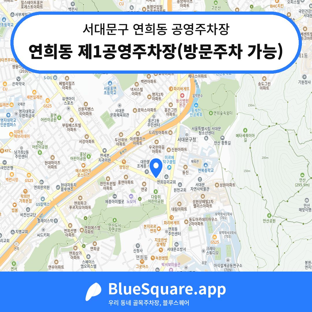 연희동 제1공영주차장(방문주차 가능) 위치 지도 — 서울 서대문구 연희동 | 블루스퀘어 주차