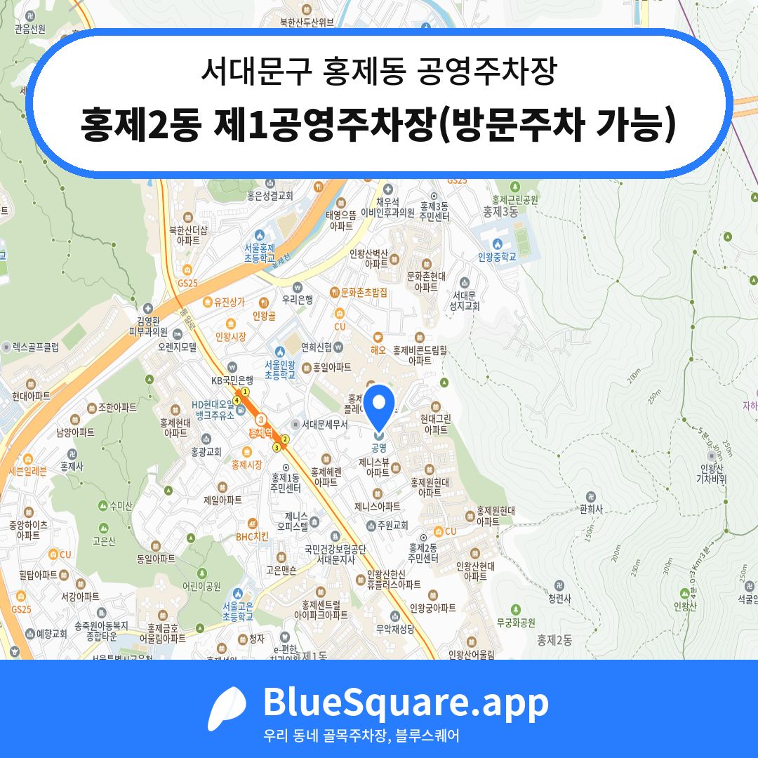 홍제2동 제1공영주차장(방문주차 가능) 위치 지도 — 서울 서대문구 홍제동 | 블루스퀘어 주차