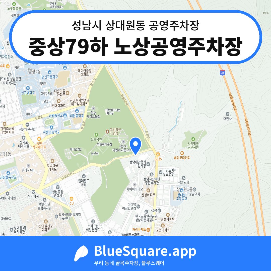 중상79하 노상공영주차장 위치 지도 — 경기 성남시 상대원동 | 블루스퀘어 주차