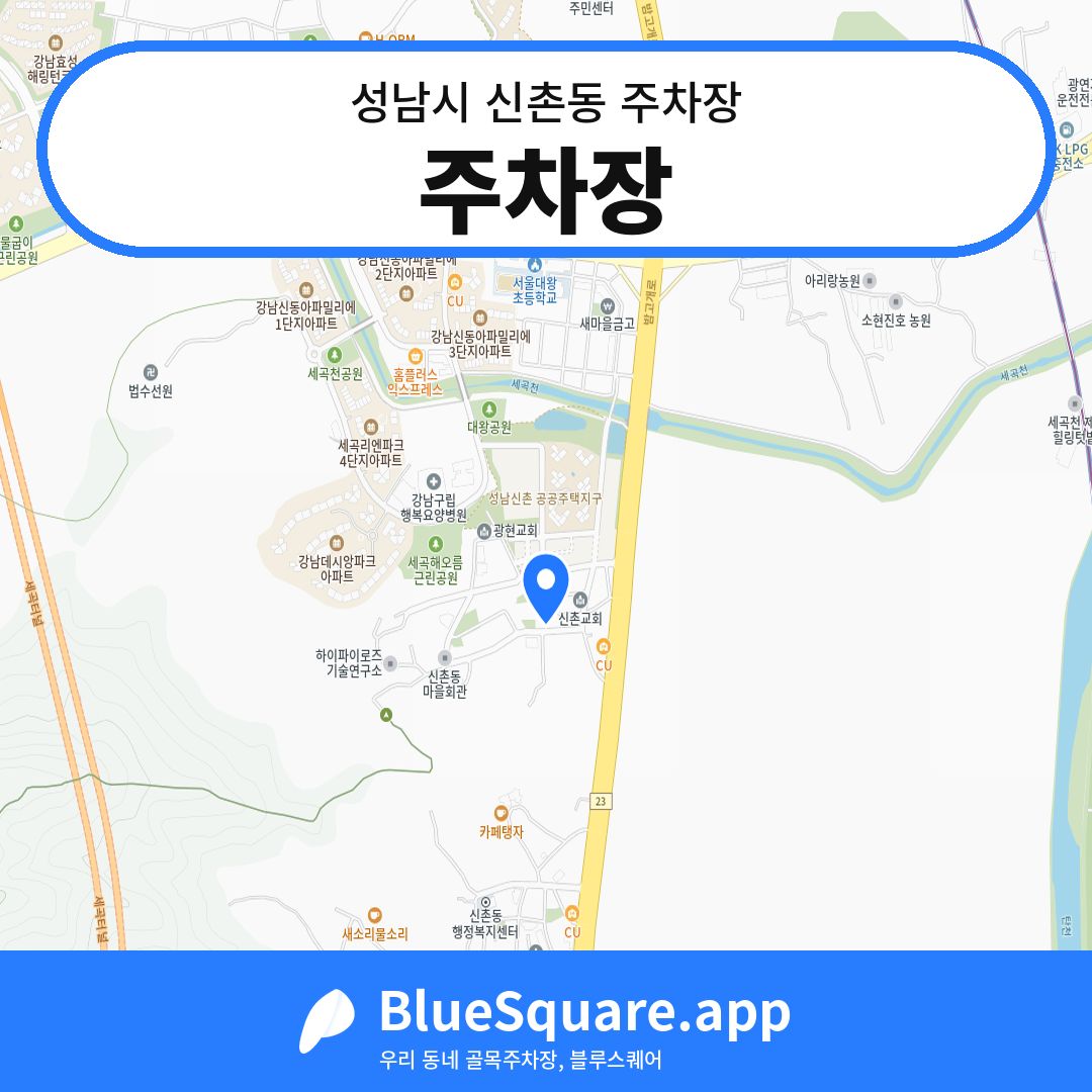 주차장 위치 지도 — 경기 성남시 신촌동 | 블루스퀘어 주차