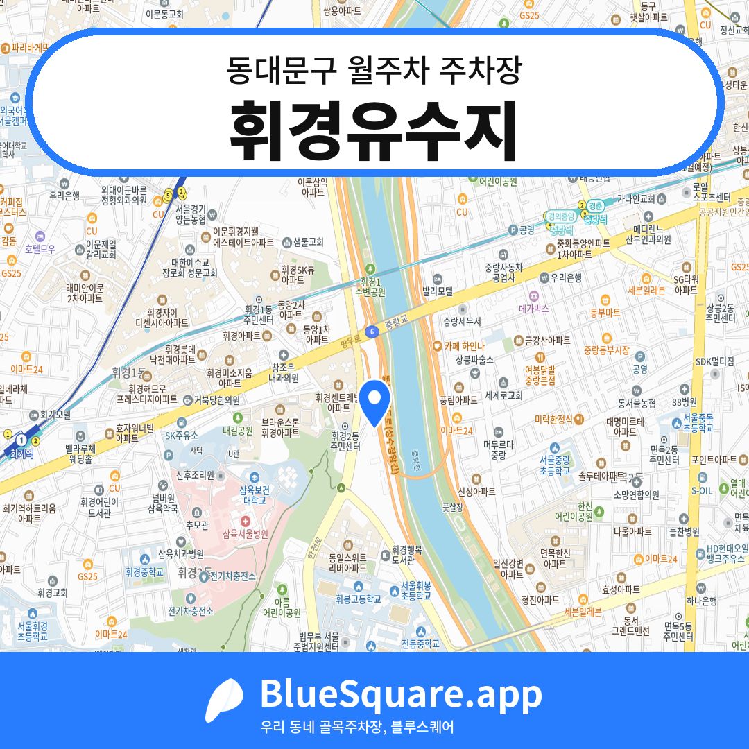 휘경유수지 위치 지도 — 서울 동대문구 | 블루스퀘어 주차