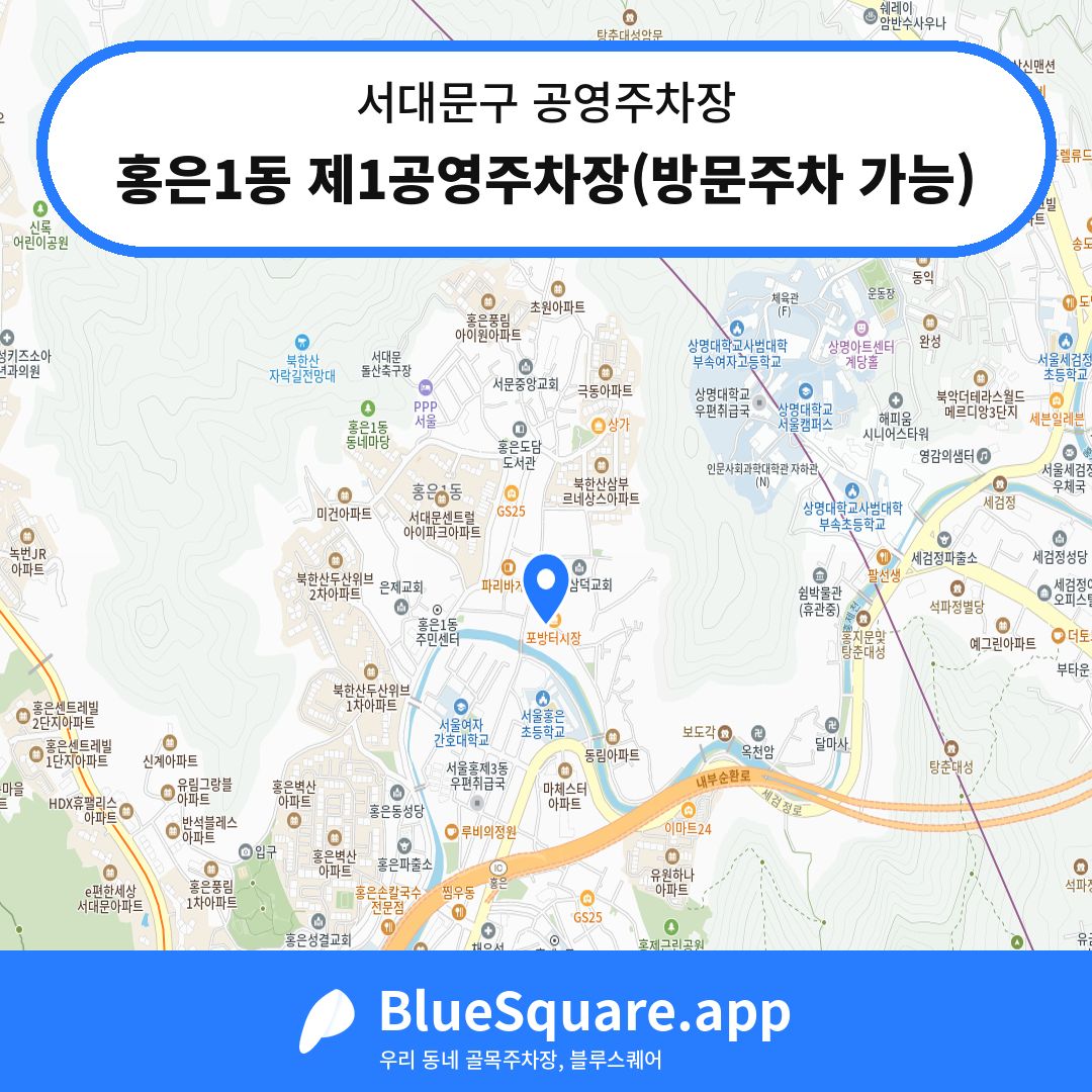 홍은1동 제1공영주차장(방문주차 가능) 위치 지도 — 서울 서대문구 | 블루스퀘어 주차