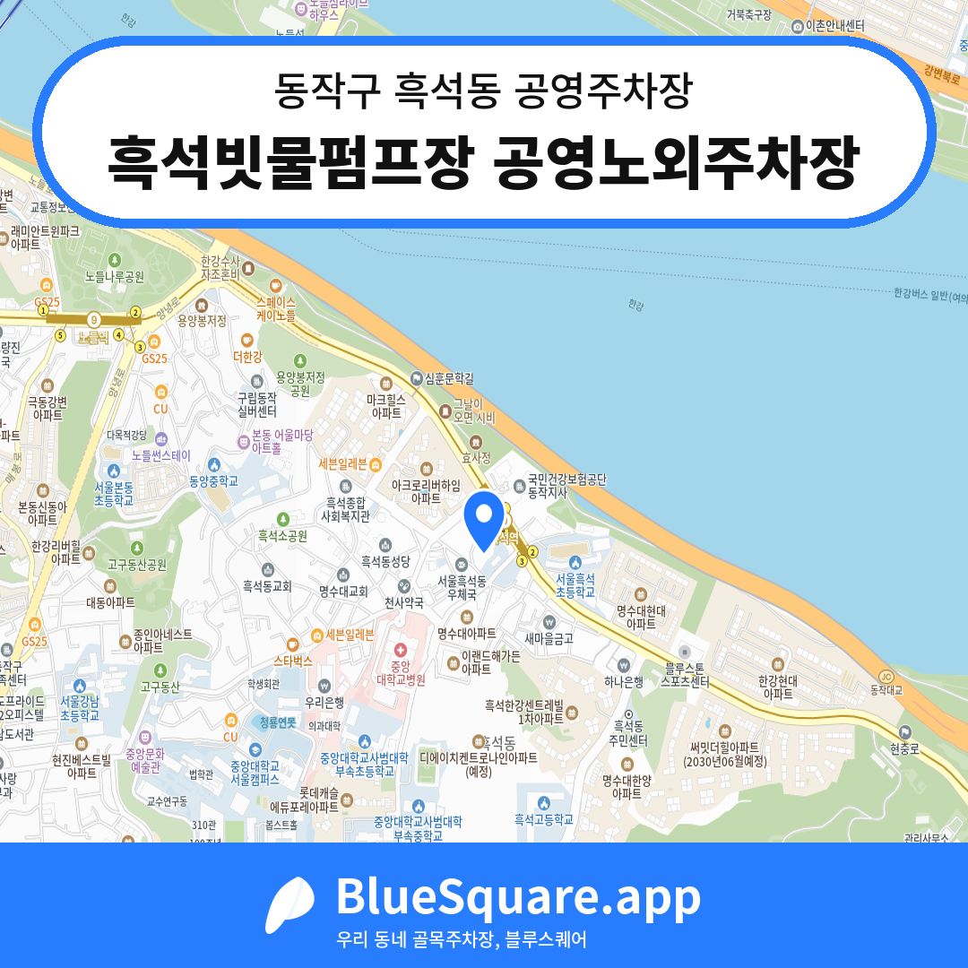 흑석빗물펌프장 공영노외주차장 위치 지도 — 서울 동작구 흑석동 | 블루스퀘어 주차