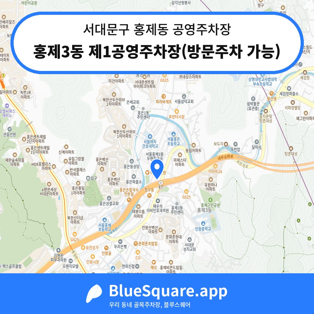 홍제3동 제1공영주차장(방문주차 가능) 위치 지도 — 서울 서대문구 홍제동 | 블루스퀘어 주차