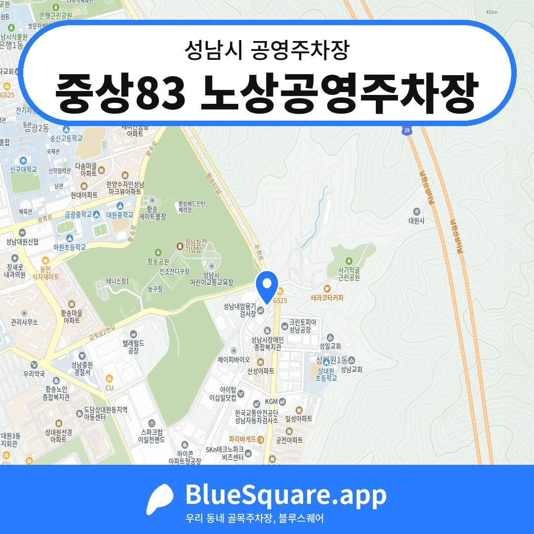 중상83 노상공영주차장 위치 지도 — 경기 성남시 | 블루스퀘어 주차