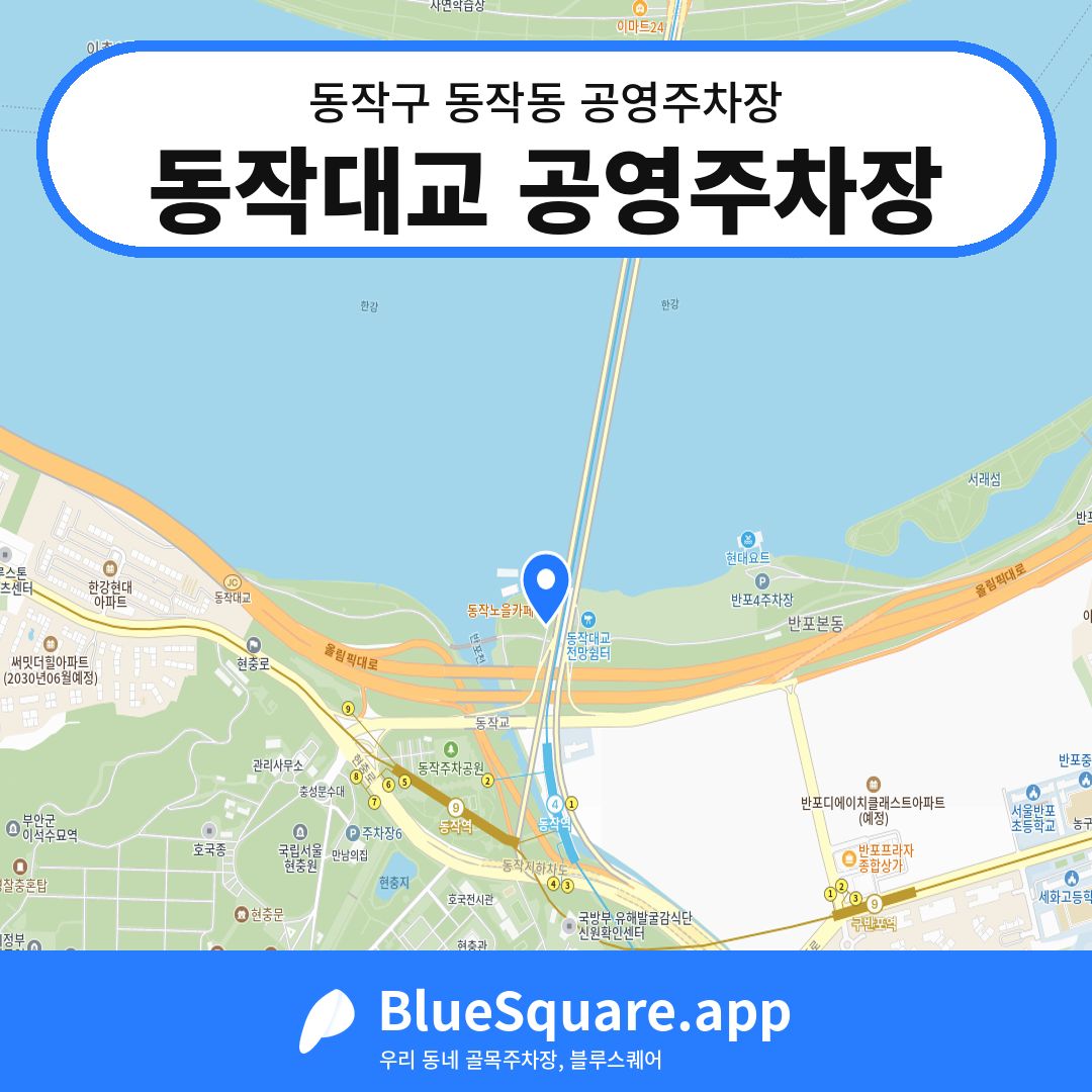 동작대교 공영주차장 위치 지도 — 서울 동작구 동작동 | 블루스퀘어 주차