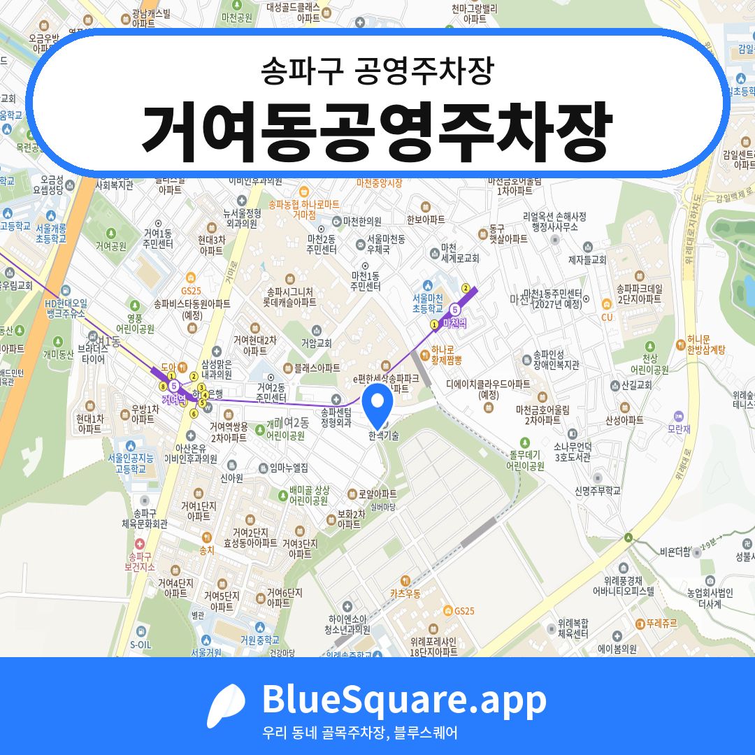 거여동공영주차장 위치 지도 — 서울 송파구 | 블루스퀘어 주차