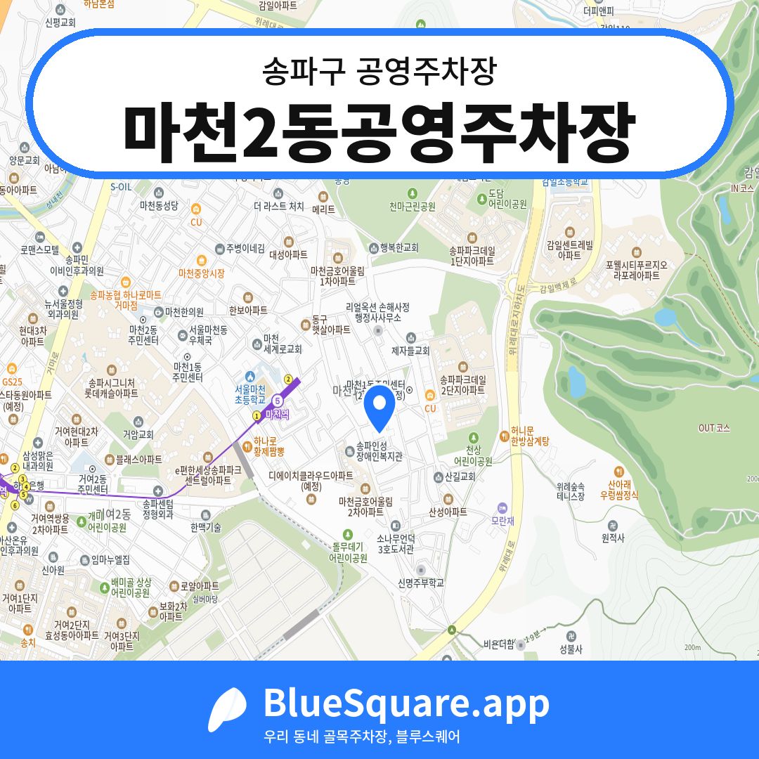 마천2동공영주차장 위치 지도 — 서울 송파구 | 블루스퀘어 주차