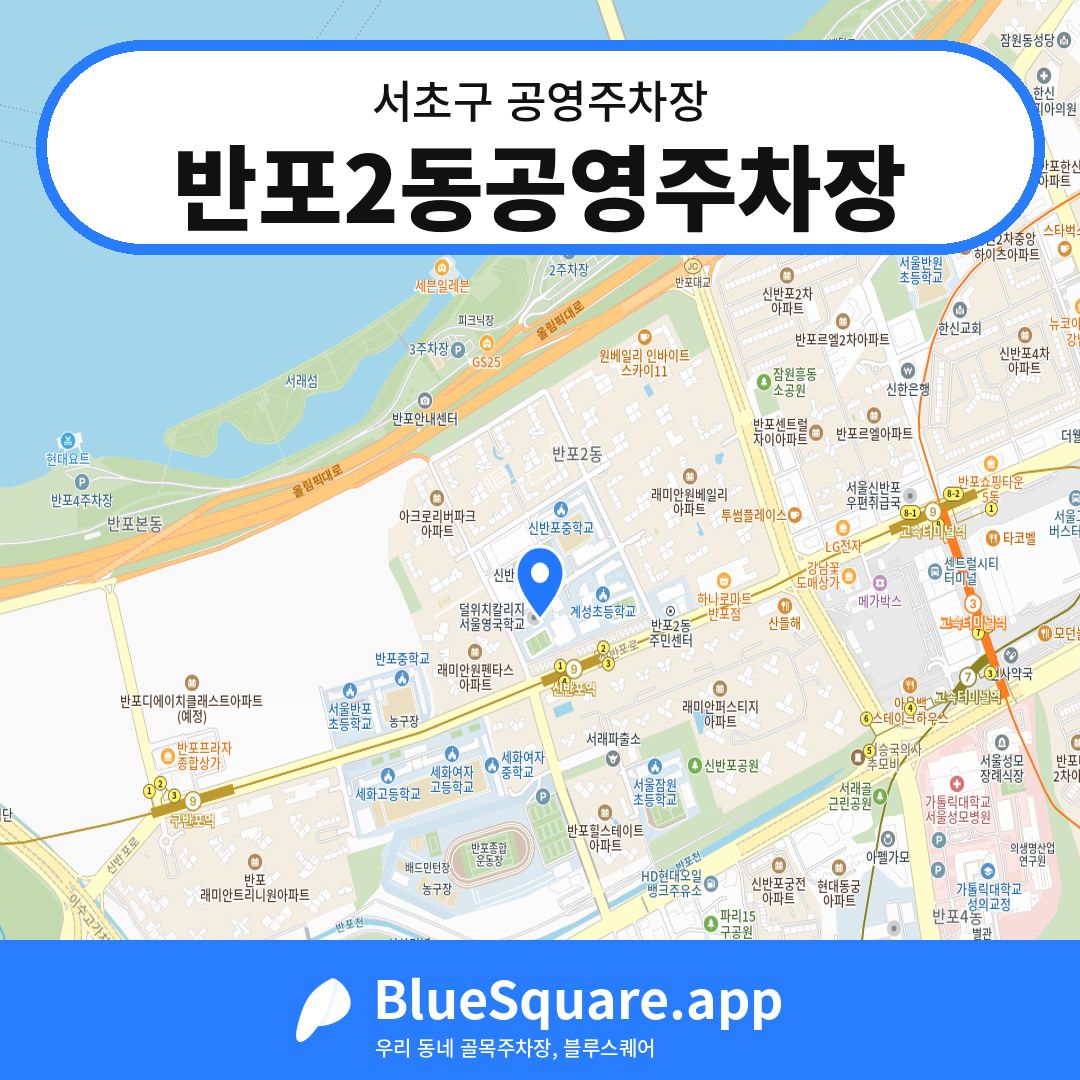반포2동공영주차장 위치 지도 — 서울 서초구 | 블루스퀘어 주차