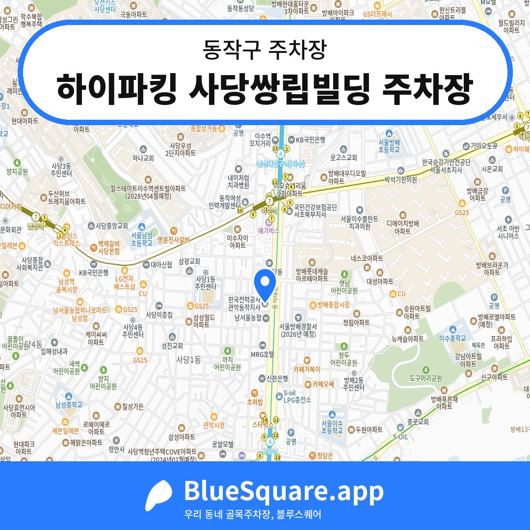 하이파킹 사당쌍립빌딩 주차장 위치 지도 — 서울 동작구 | 블루스퀘어 주차