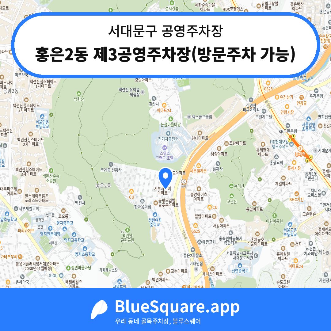 홍은2동 제3공영주차장(방문주차 가능) 위치 지도 — 서울 서대문구 | 블루스퀘어 주차