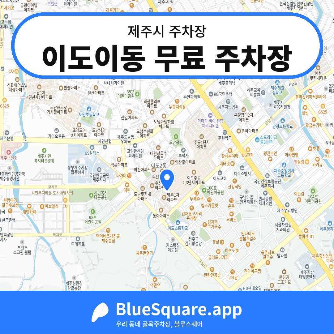 이도이동 무료 주차장 위치 지도 — 제주 제주시 | 블루스퀘어 주차
