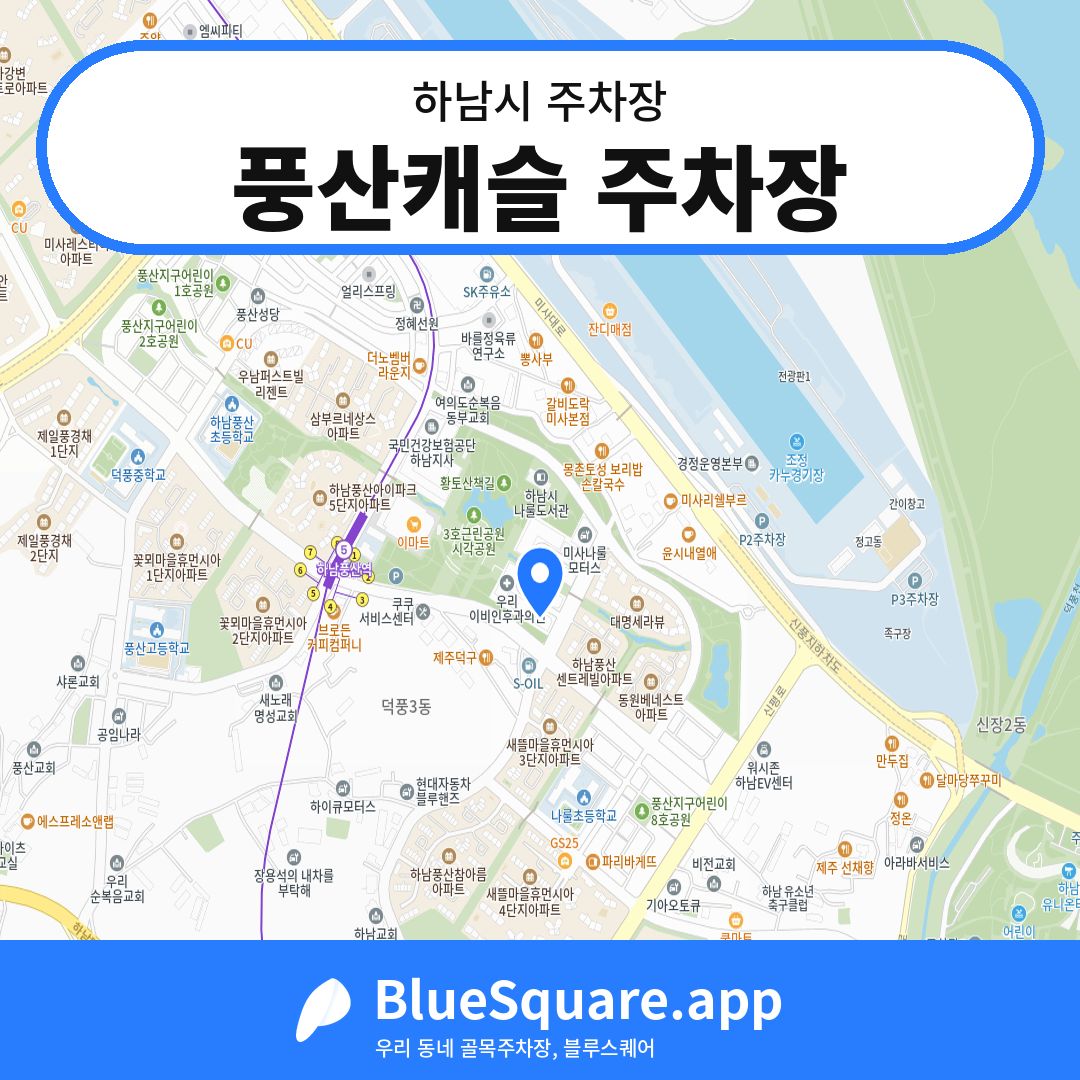 풍산캐슬 주차장 위치 지도 — 경기 하남시 | 블루스퀘어 주차