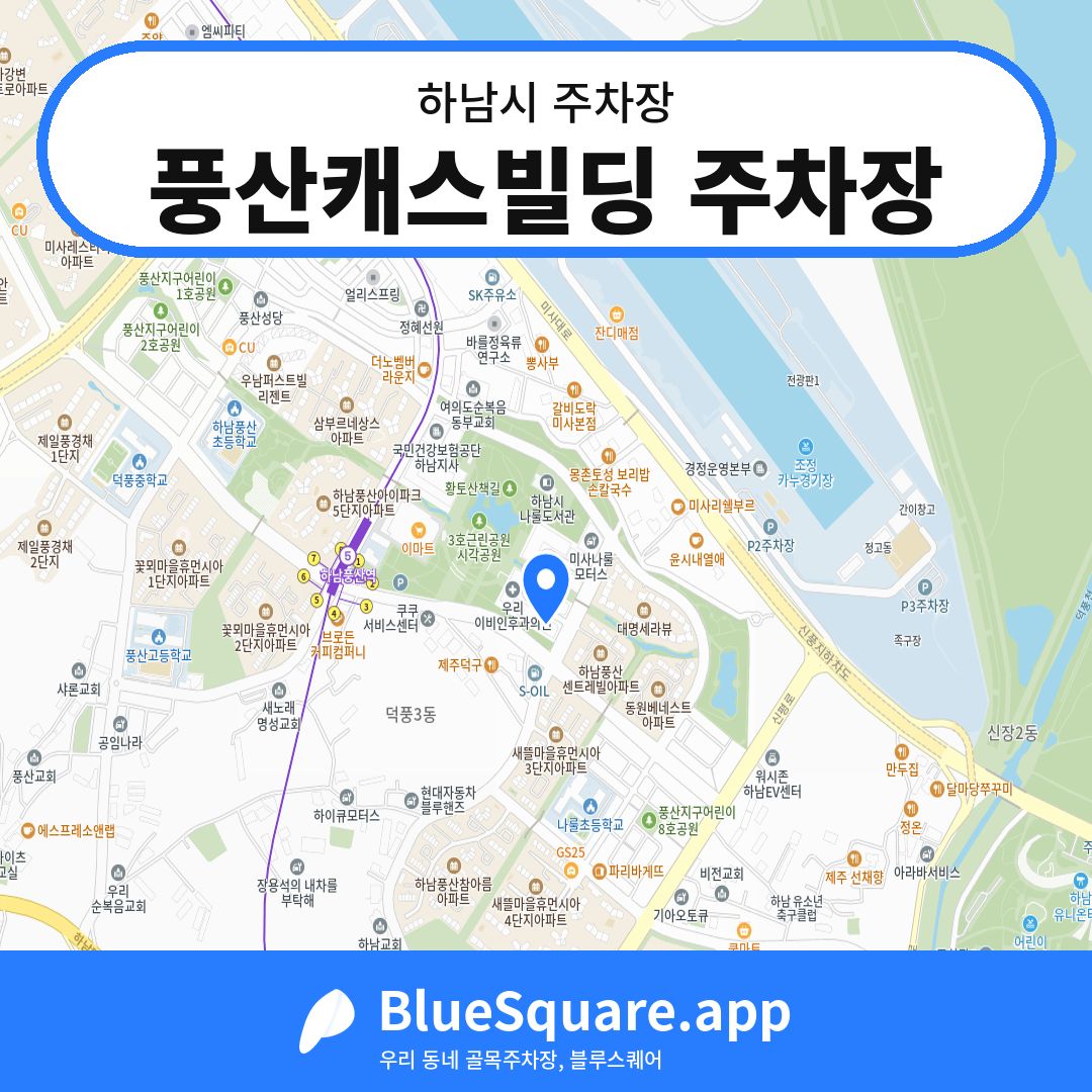 풍산캐스빌딩 주차장 위치 지도 — 경기 하남시 | 블루스퀘어 주차