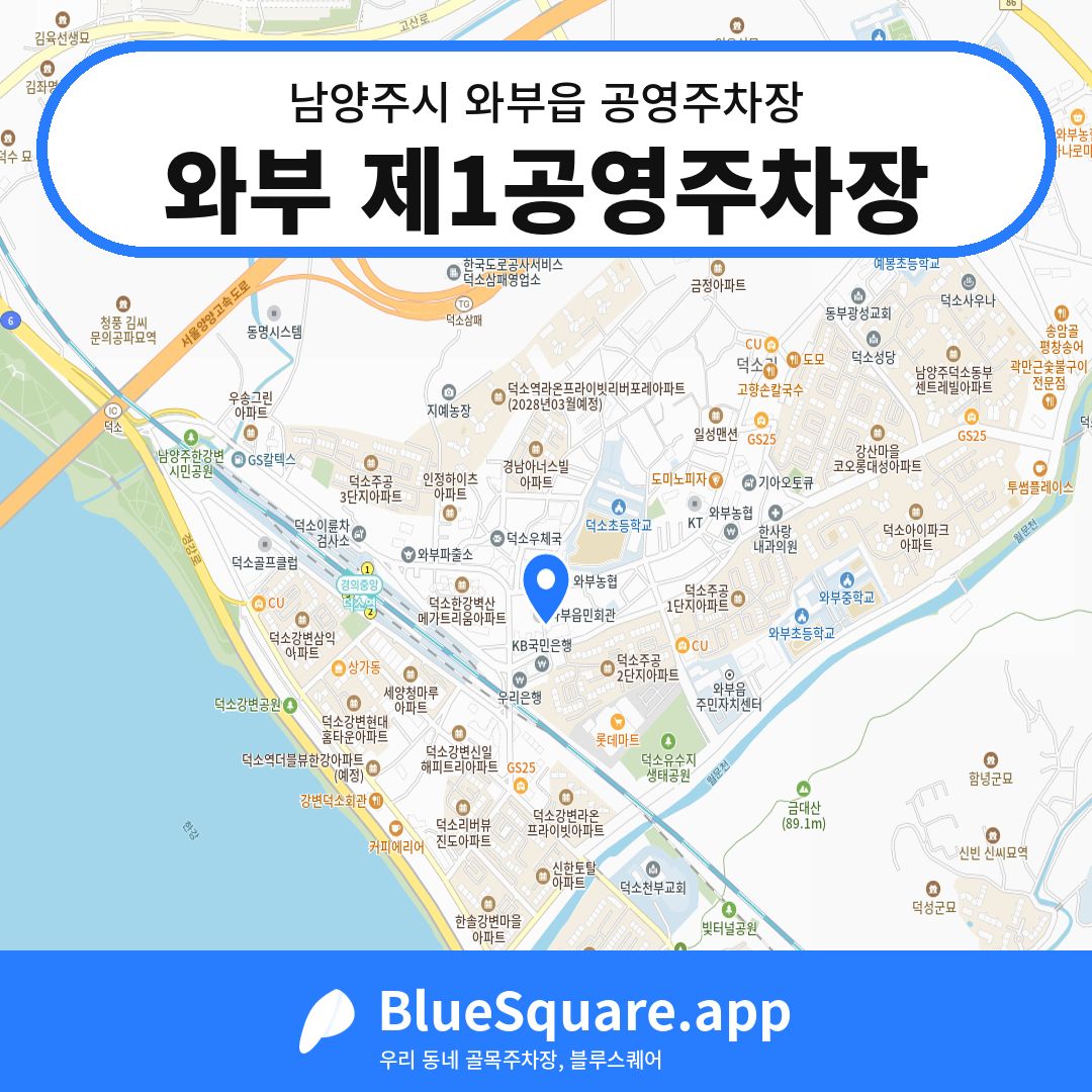 와부 제1공영주차장 위치 지도 — 경기 남양주시 와부읍 | 블루스퀘어 주차