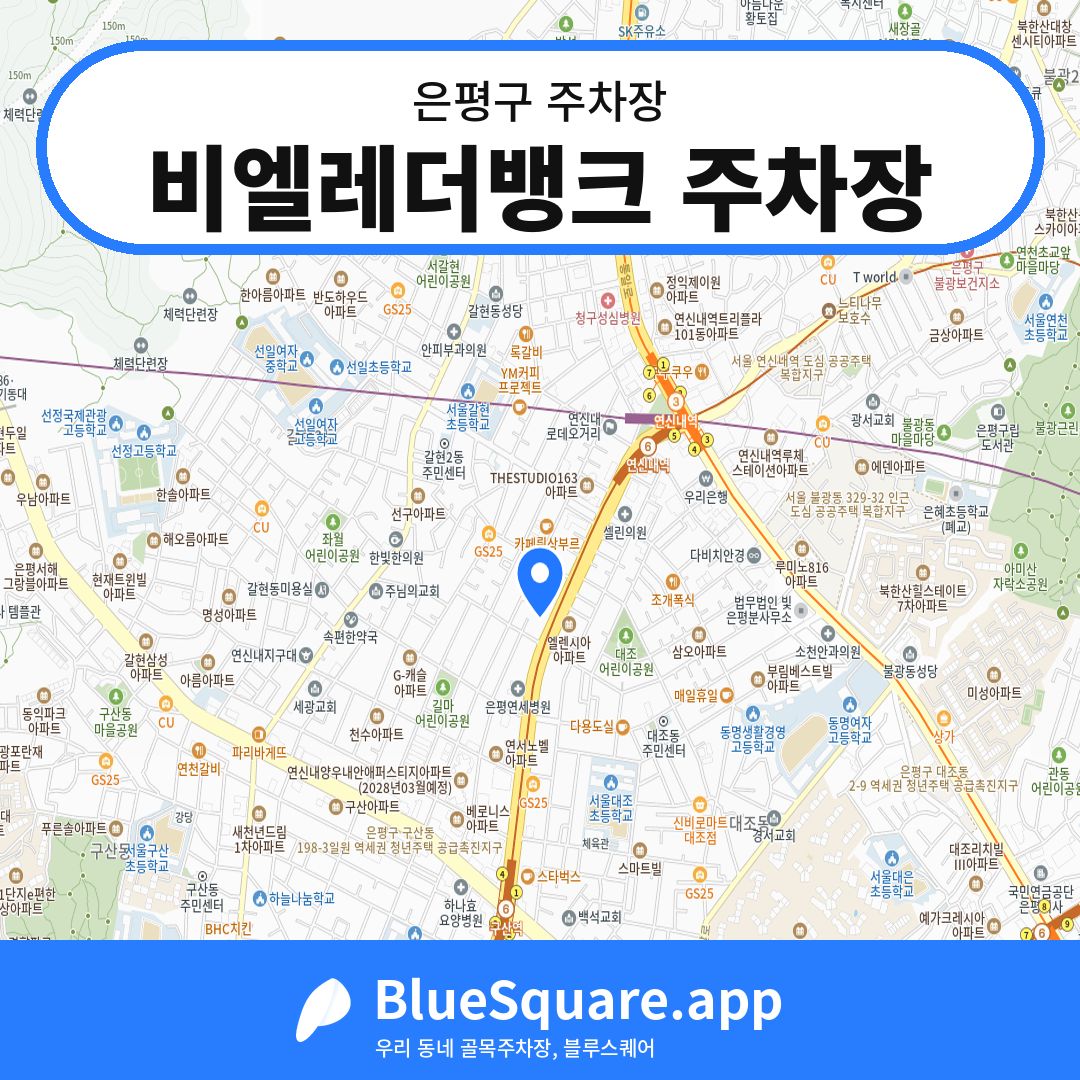 비엘레더뱅크 주차장 위치 지도 — 서울 은평구 | 블루스퀘어 주차