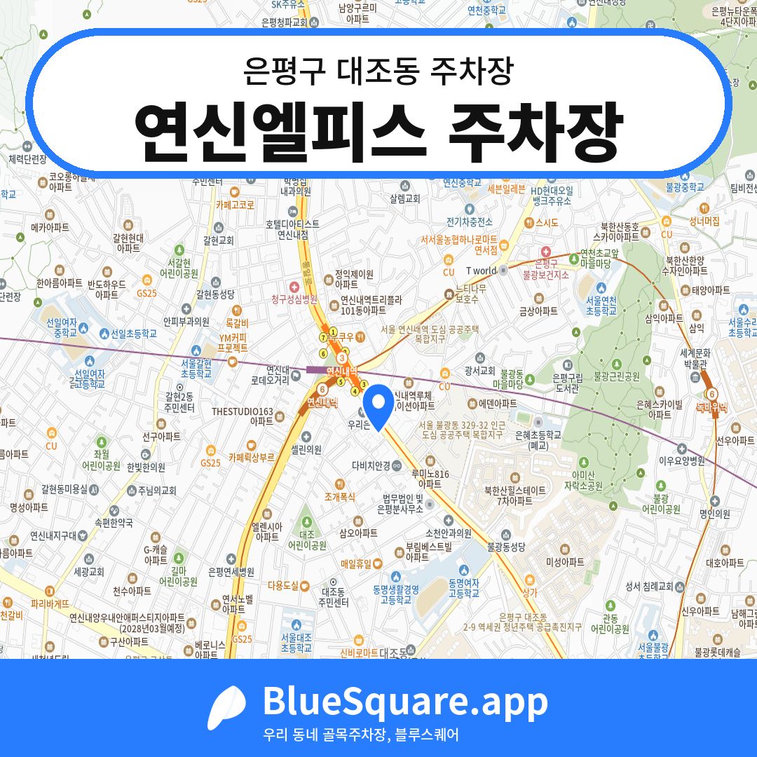 연신엘피스 주차장 위치 지도 — 서울 은평구 대조동 | 블루스퀘어 주차
