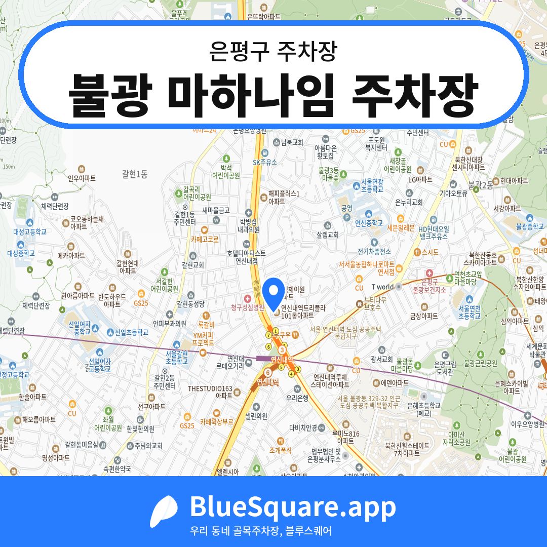 불광 마하나임 주차장 위치 지도 — 서울 은평구 | 블루스퀘어 주차