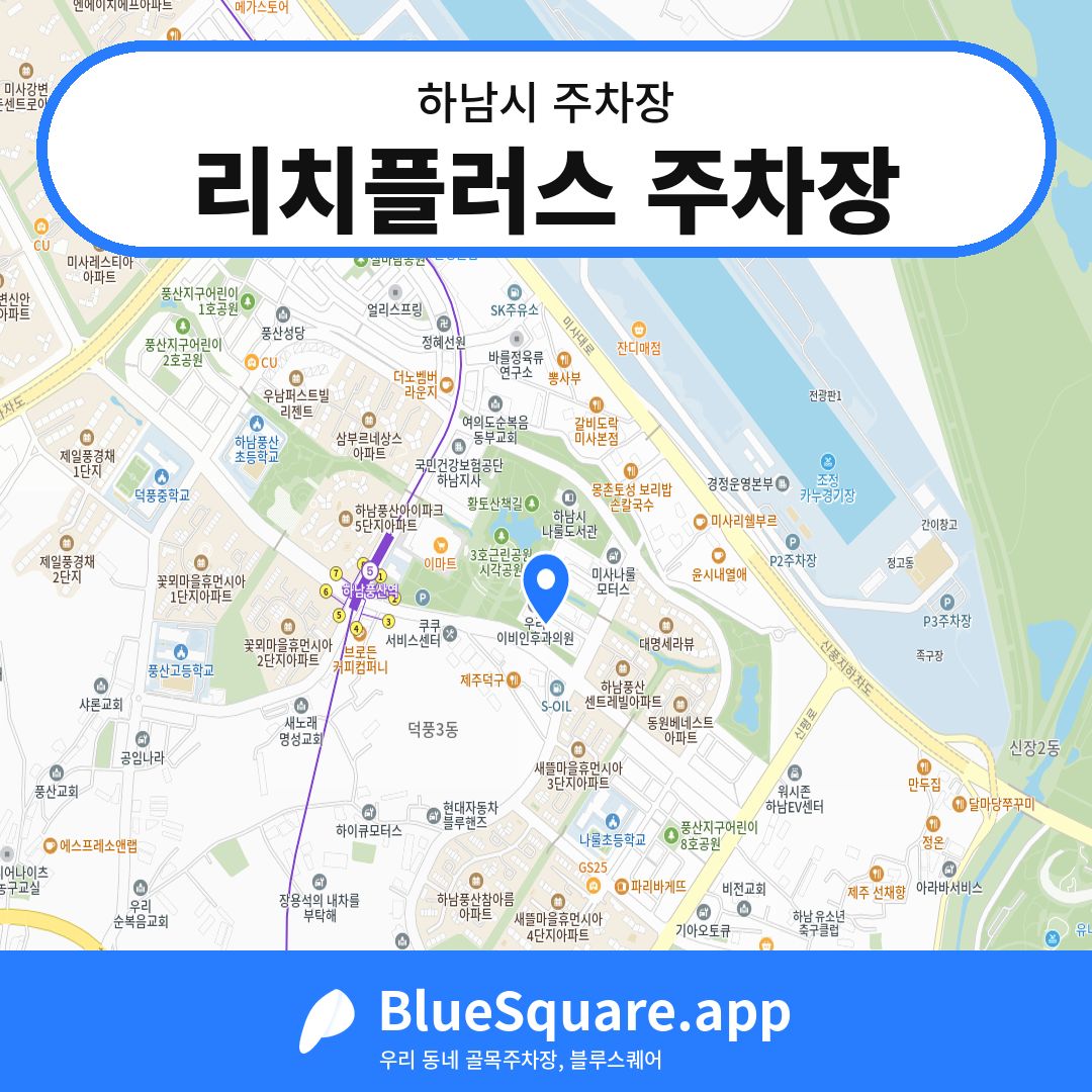 리치플러스 주차장 위치 지도 — 경기 하남시 | 블루스퀘어 주차